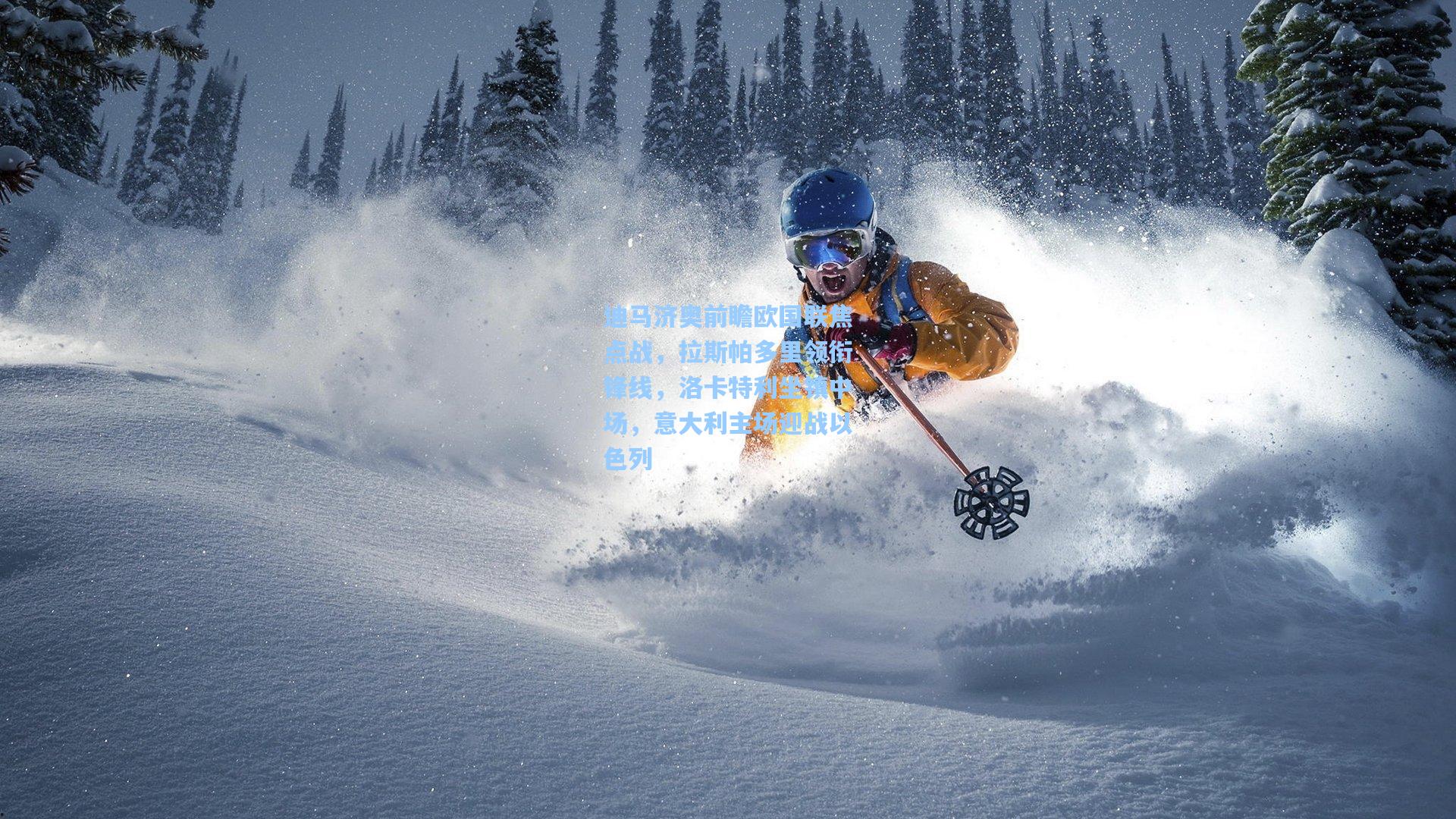 迪马济奥前瞻欧国联焦点战,拉斯帕多里领衔锋线,洛卡特利坐镇中场,意大利主场迎战以色列