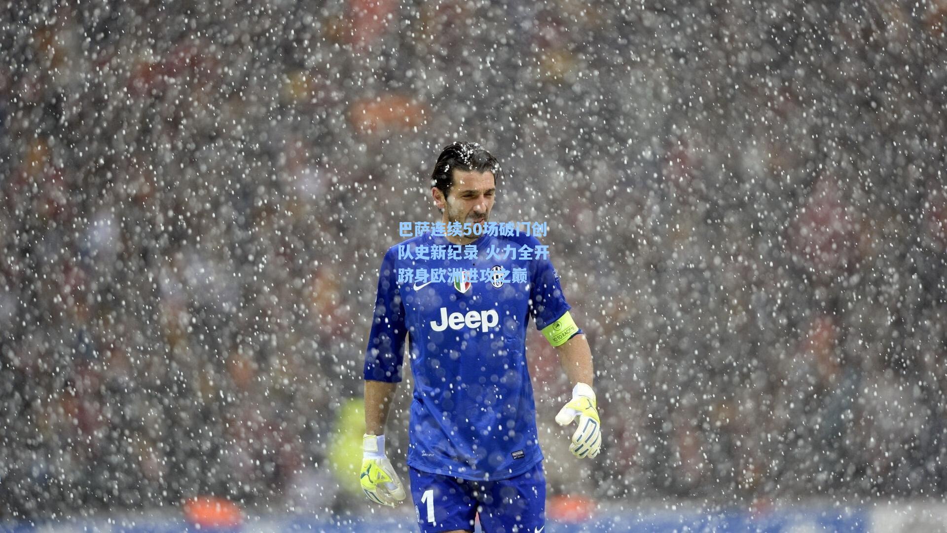 巴萨连续50场破门创队史新纪录 火力全开跻身欧洲进攻之巅