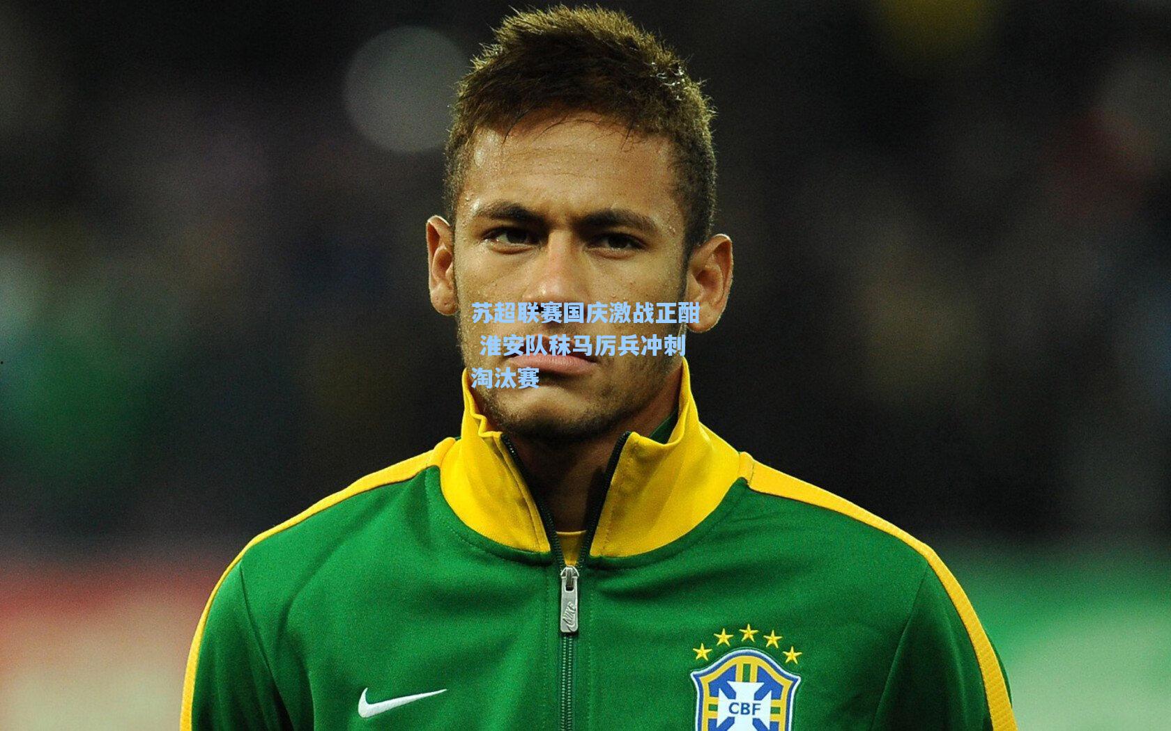 苏超联赛国庆激战正酣 淮安队秣马厉兵冲刺淘汰赛