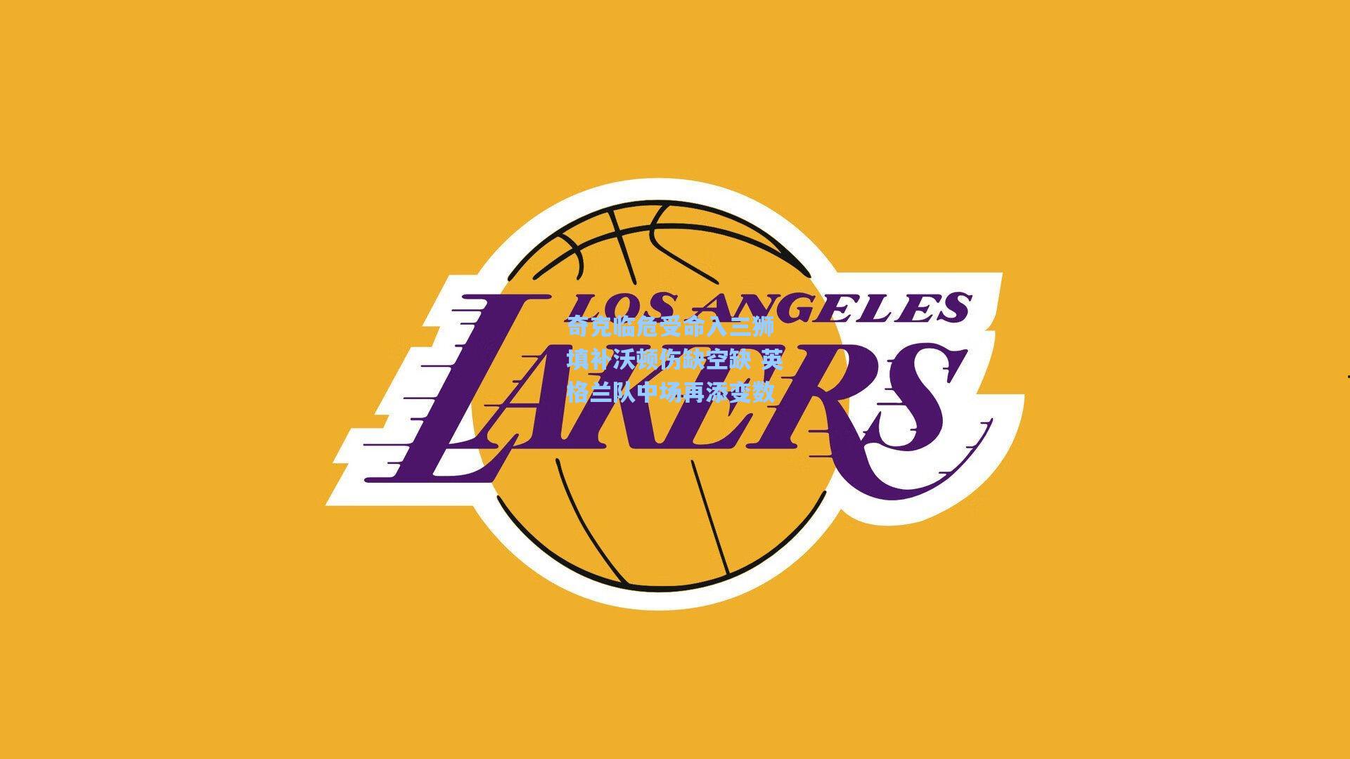 奇克临危受命入三狮 填补沃顿伤缺空缺 英格兰队中场再添变数