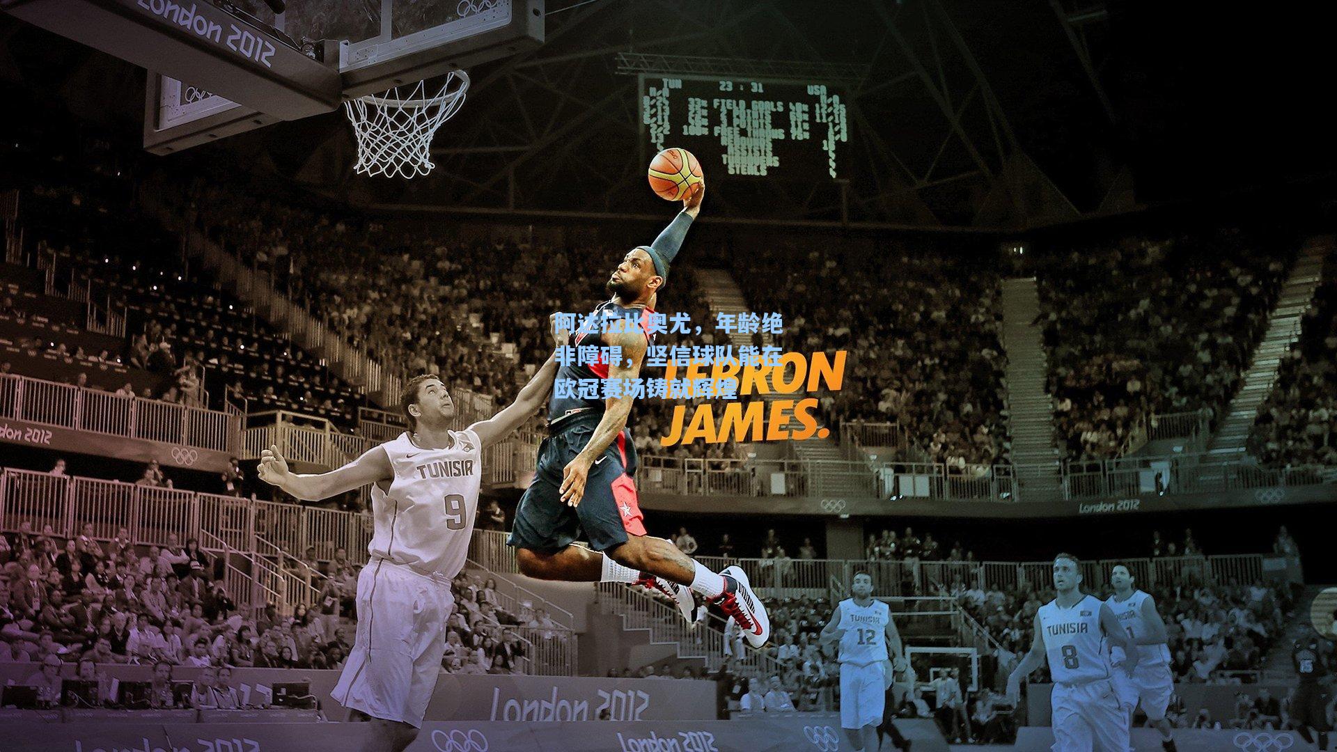 阿达拉比奥尤，年龄绝非障碍，坚信球队能在欧冠赛场铸就辉煌