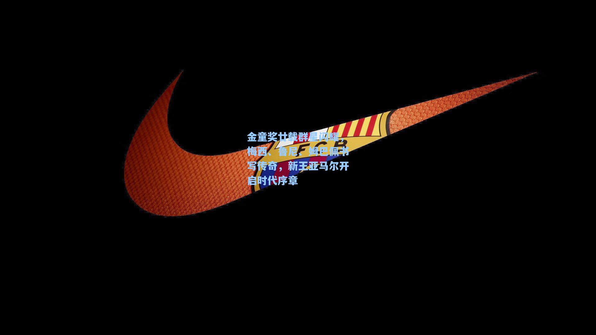 金童奖廿载群星闪耀，梅西、鲁尼、姆巴佩书写传奇，新王亚马尔开启时代序章