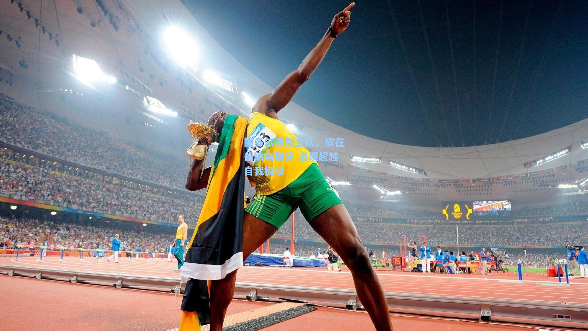 图多尔激励全队，欲在伯纳乌取分 必须超越自我极限