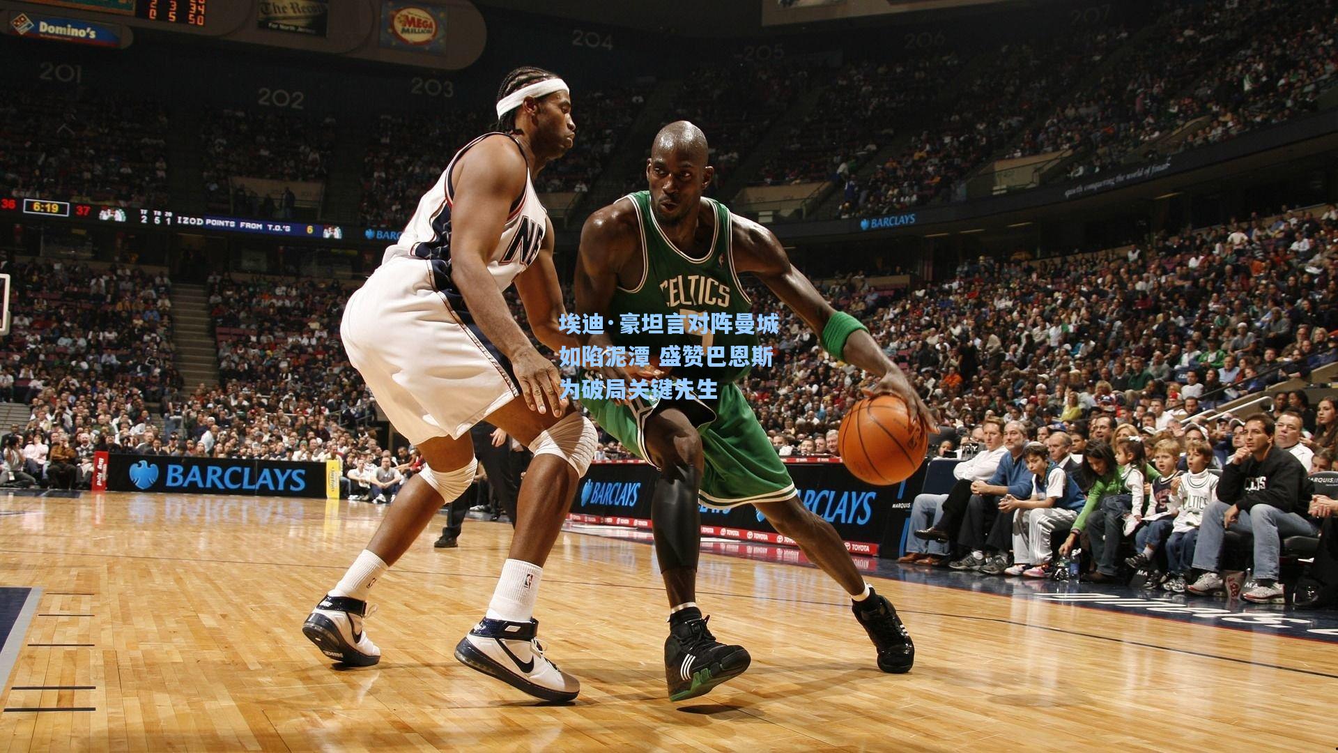 埃迪·豪坦言对阵曼城如陷泥潭 盛赞巴恩斯为破局关键先生