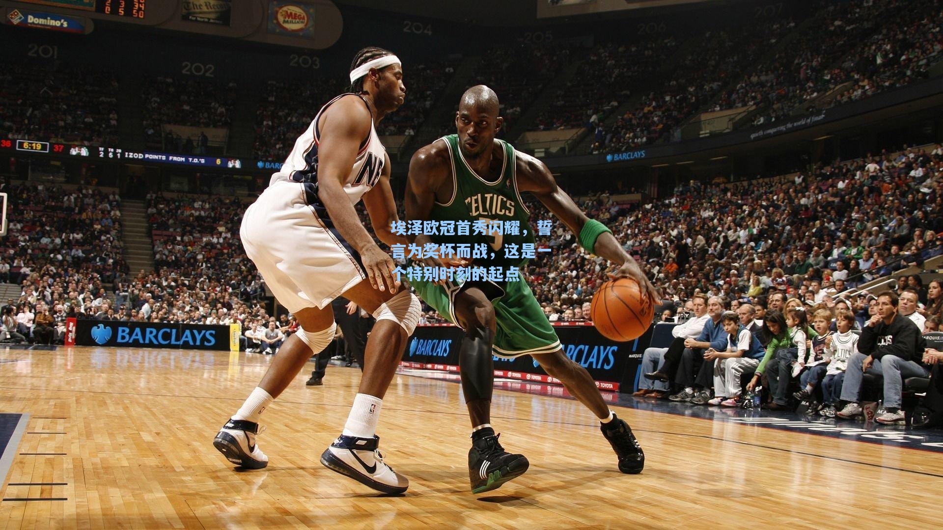 埃泽欧冠首秀闪耀，誓言为奖杯而战，这是一个特别时刻的起点