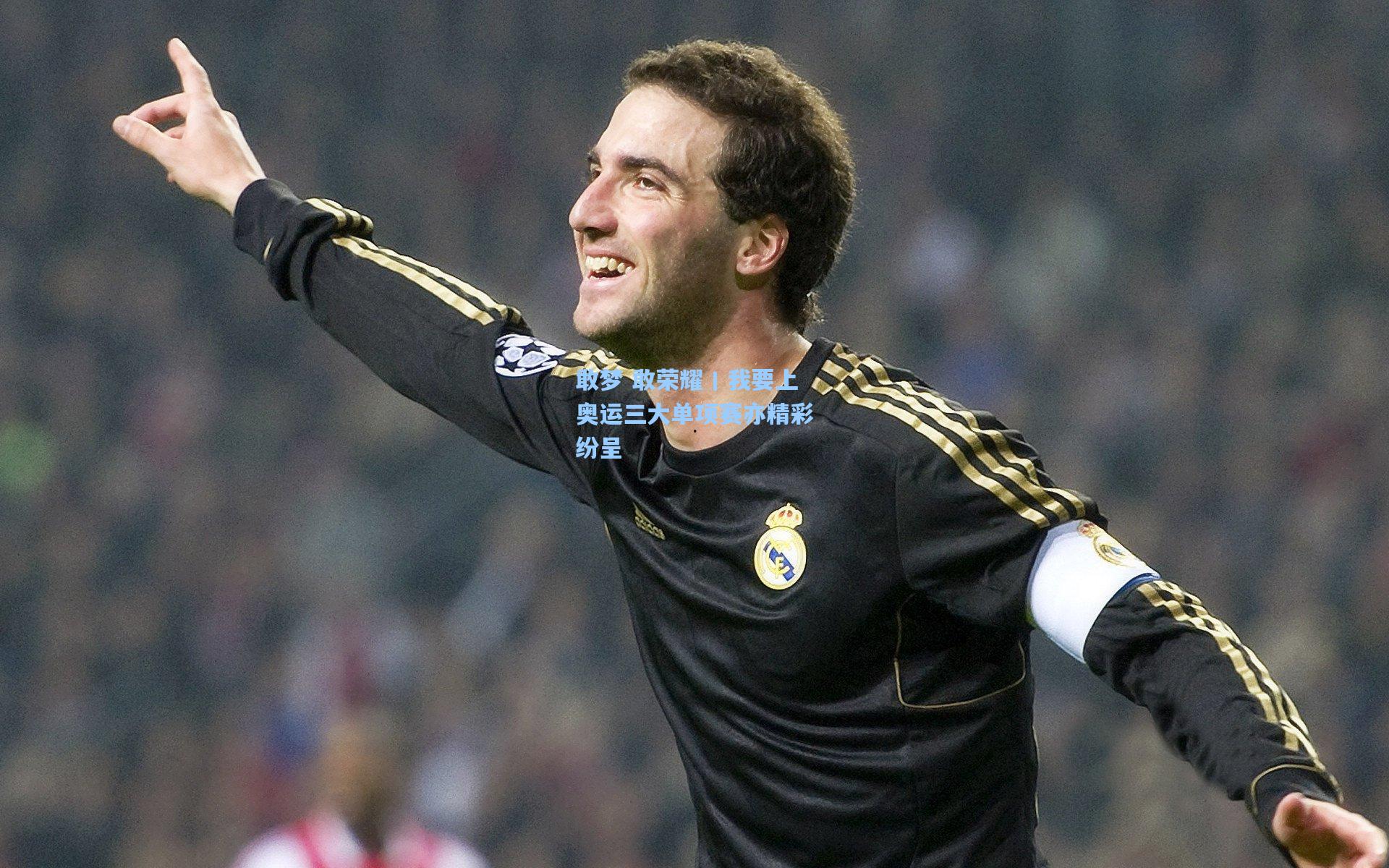 敢梦 敢荣耀丨我要上奥运三大单项赛亦精彩纷呈