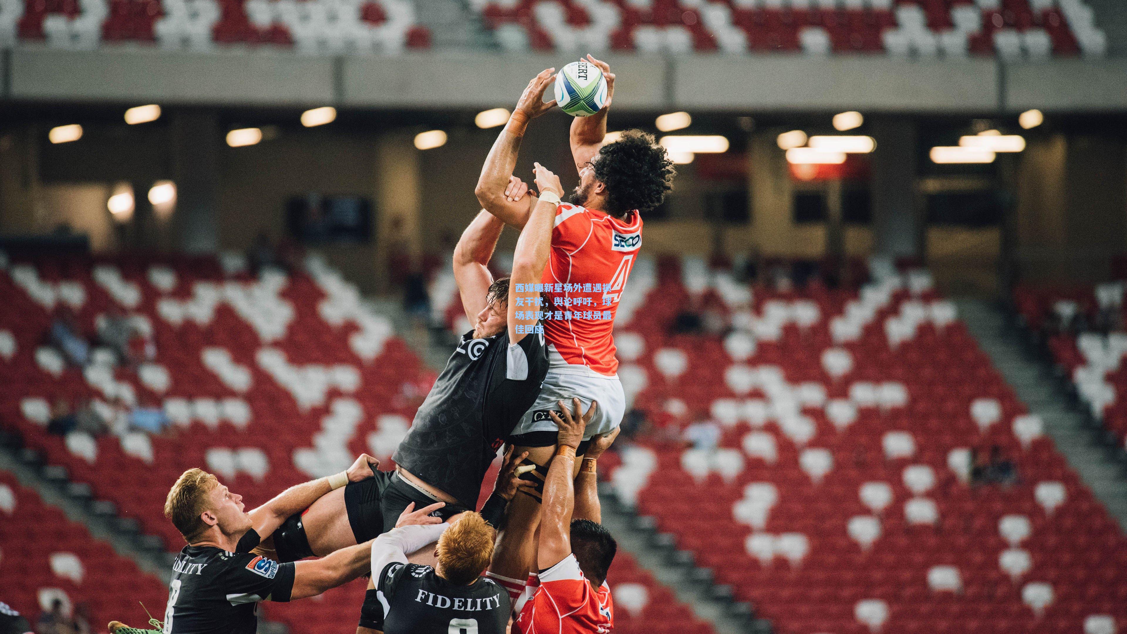 西媒曝新星场外遭遇损友干扰,舆论呼吁,球场表现才是青年球员最佳回应