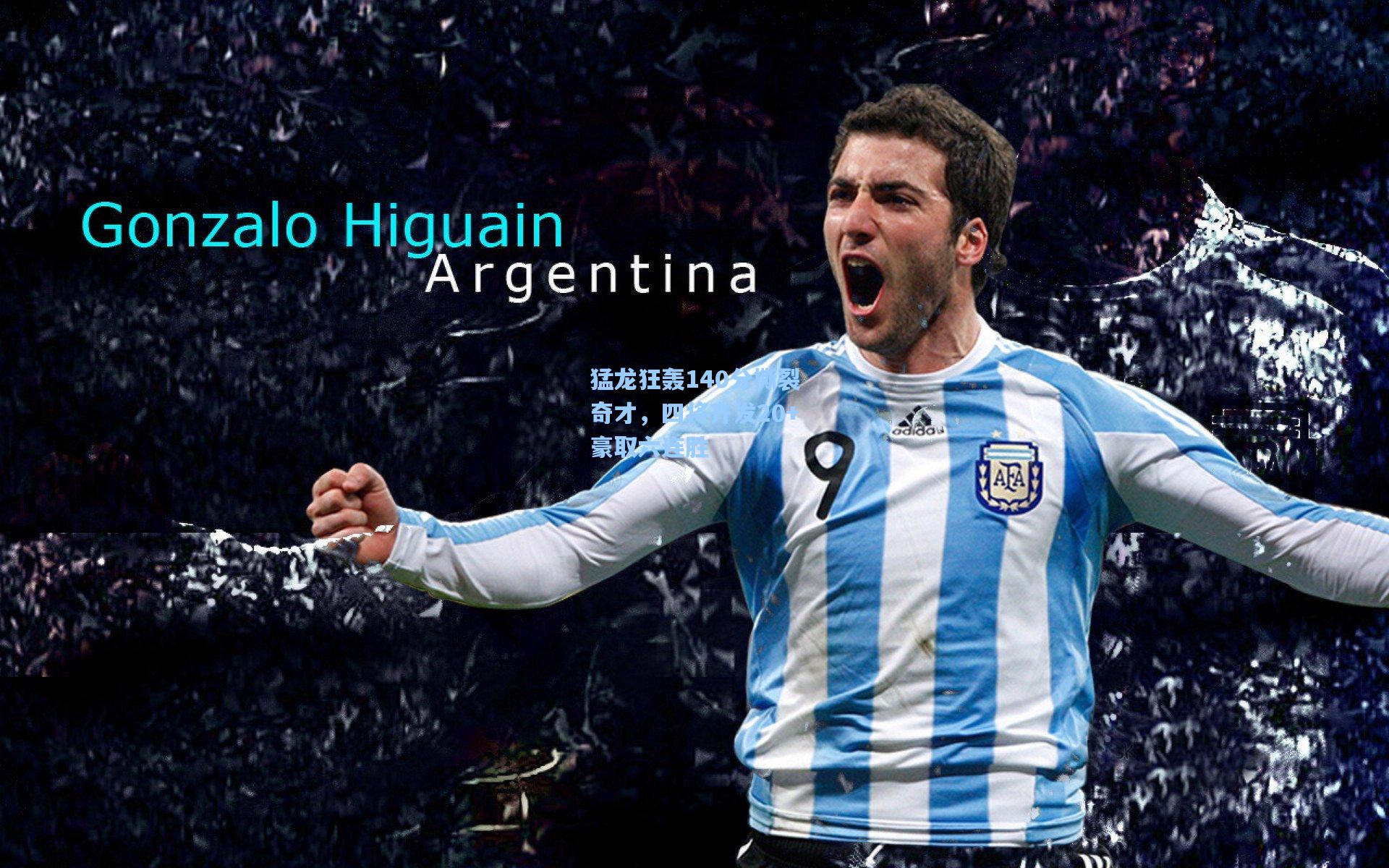 猛龙狂轰140分撕裂奇才,四将齐发20+豪取六连胜