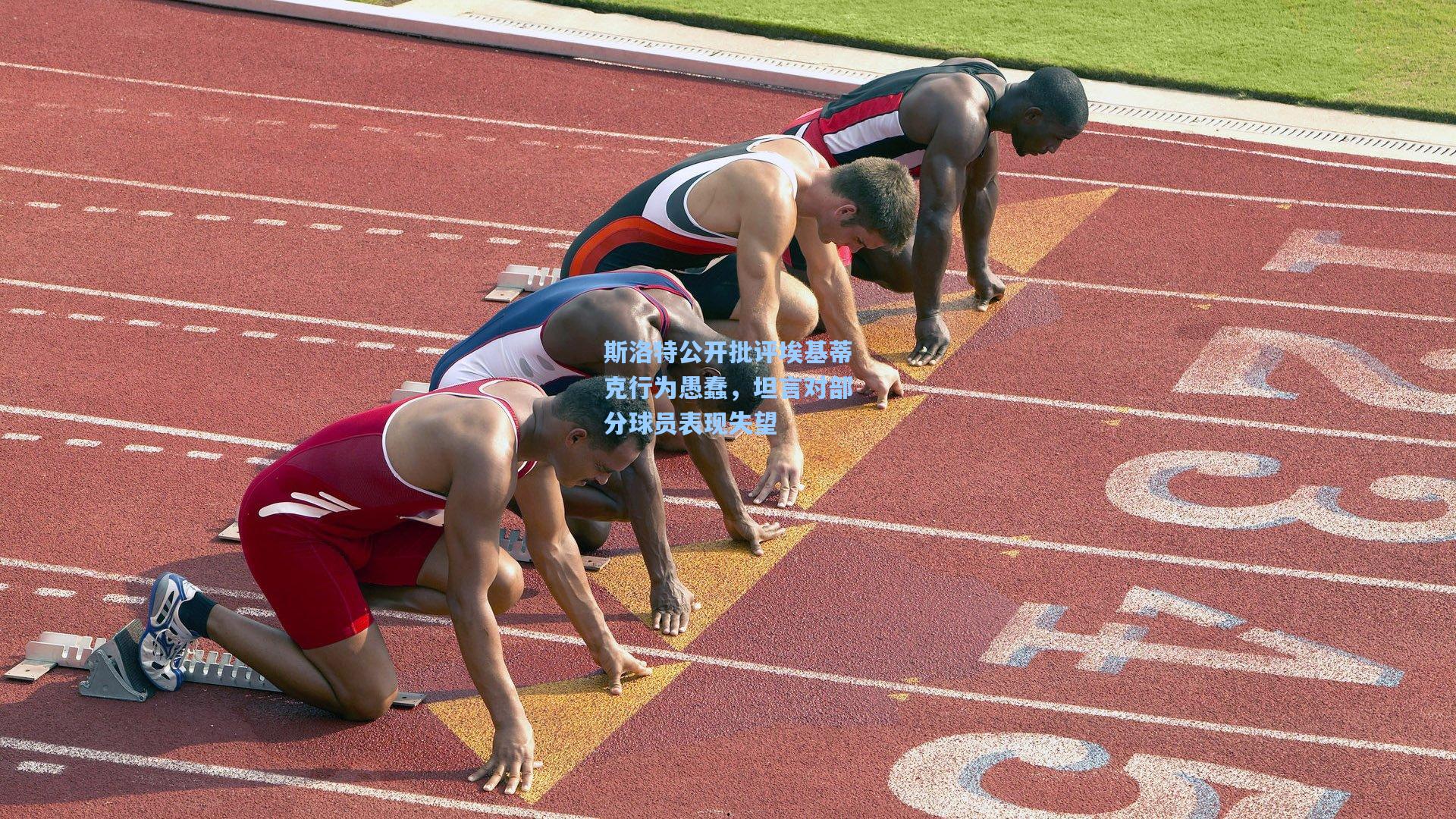 斯洛特公开批评埃基蒂克行为愚蠢，坦言对部分球员表现失望