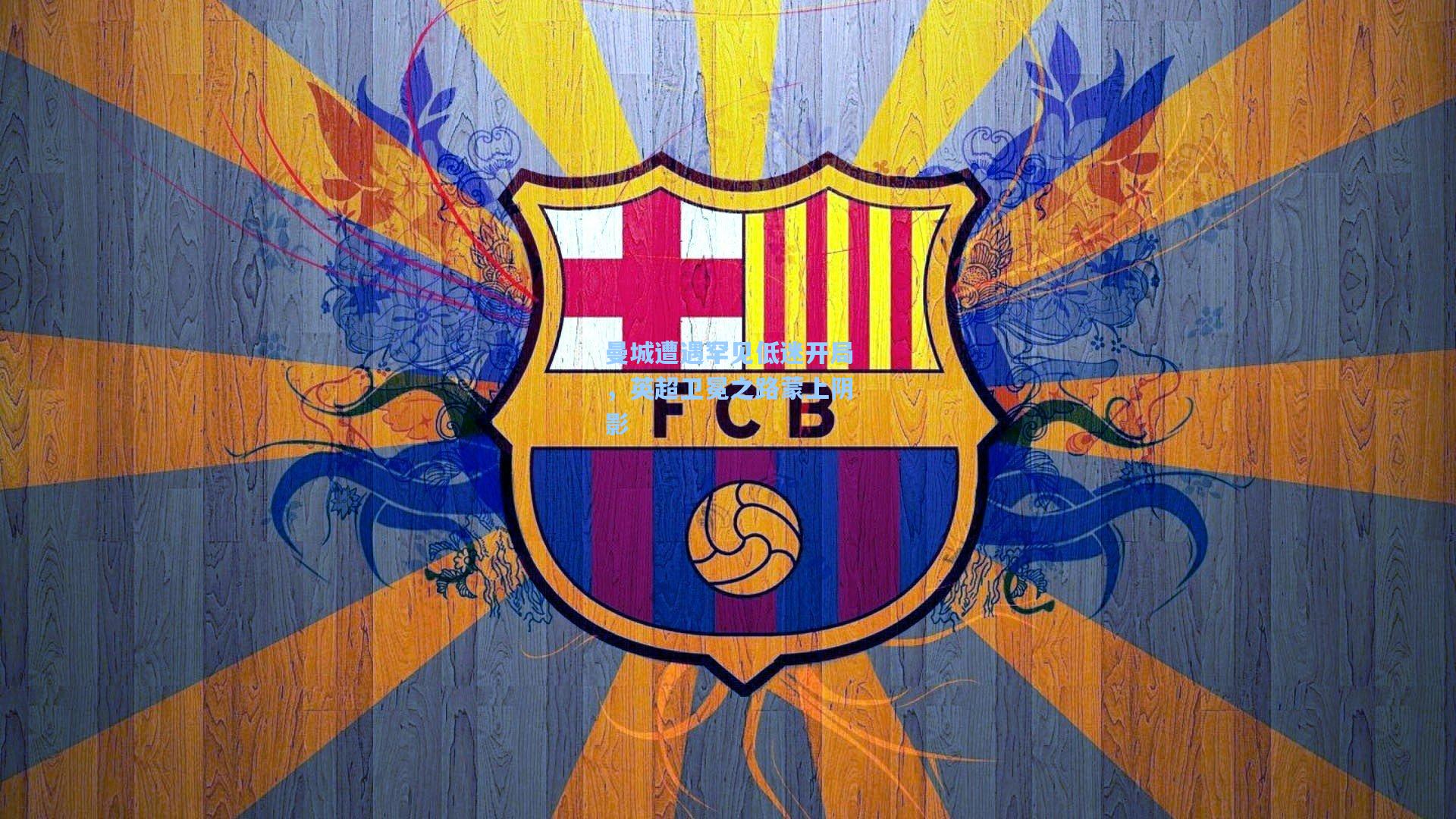 曼城遭遇罕见低迷开局，英超卫冕之路蒙上阴影