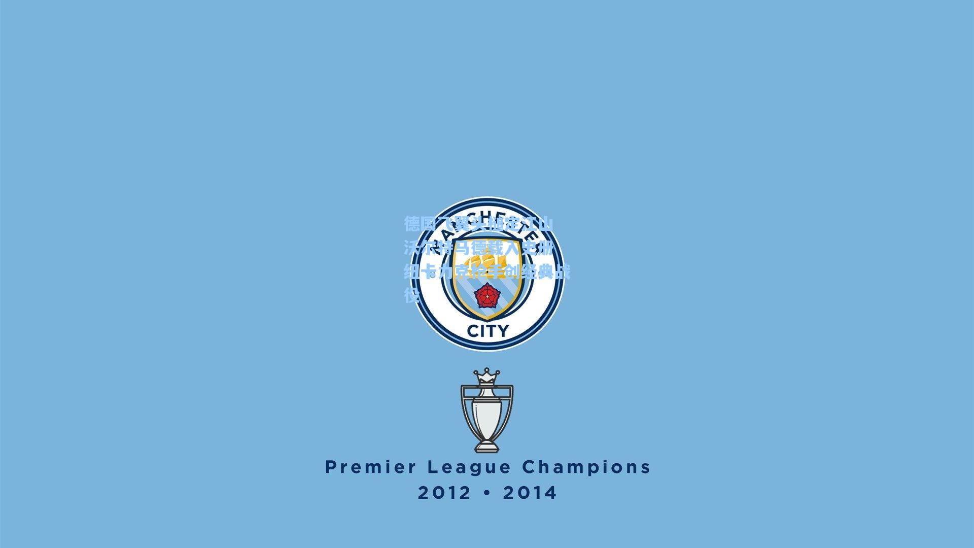 德国飞翼头槌定江山 沃尔特马德载入史册 纽卡力克枪手创经典战役