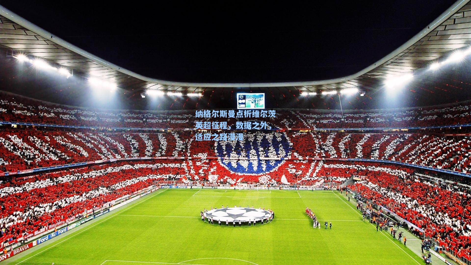 纳格尔斯曼点析维尔茨英超征程，数据之外，适应之路漫漫