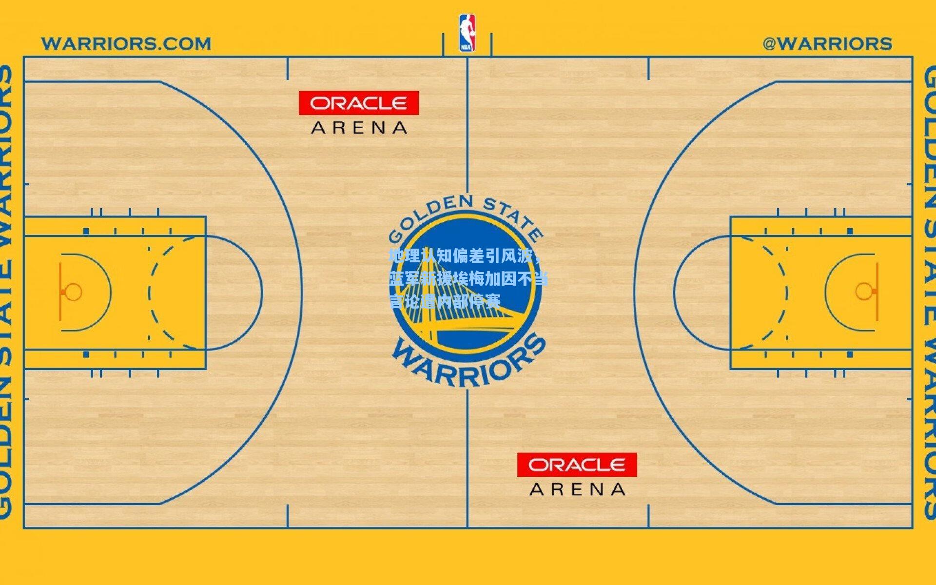地理认知偏差引风波，蓝军新援埃梅加因不当言论遭内部停赛