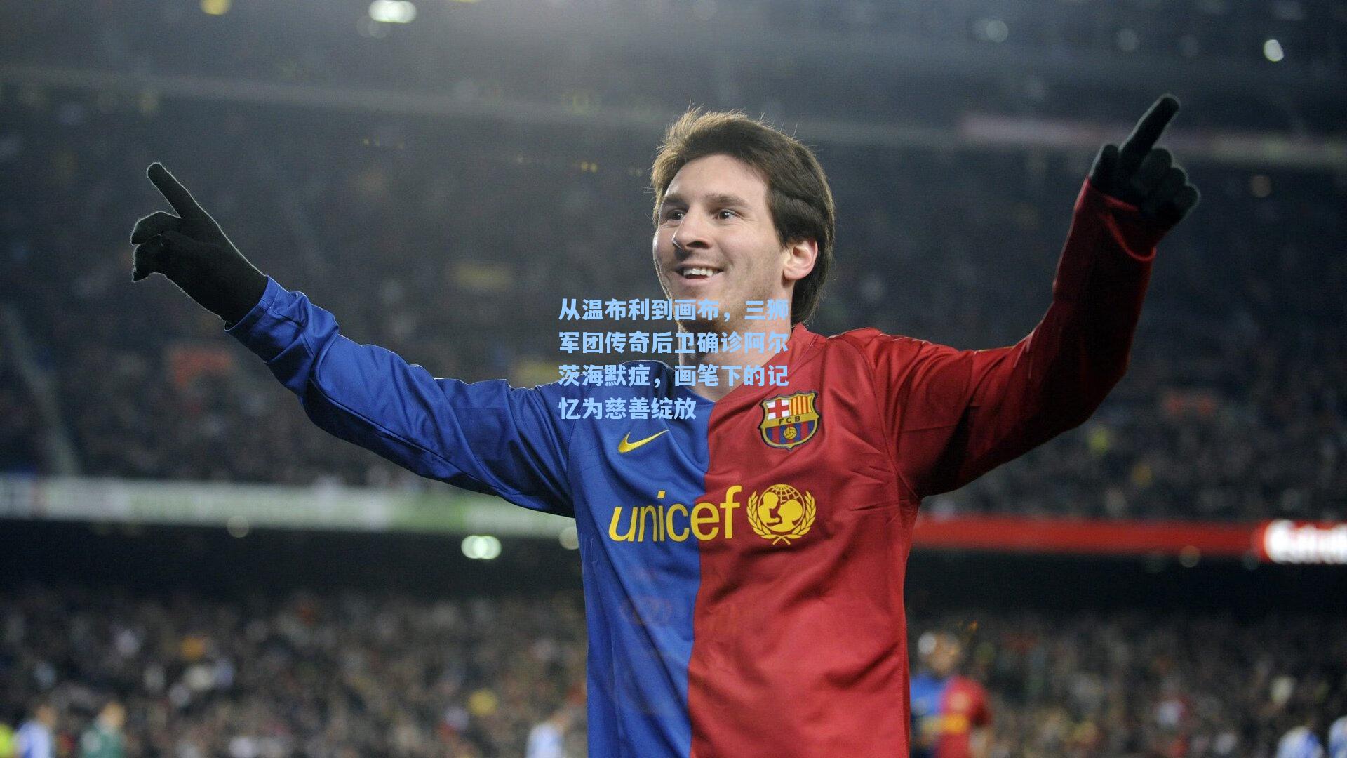 从温布利到画布，三狮军团传奇后卫确诊阿尔茨海默症，画笔下的记忆为慈善绽放