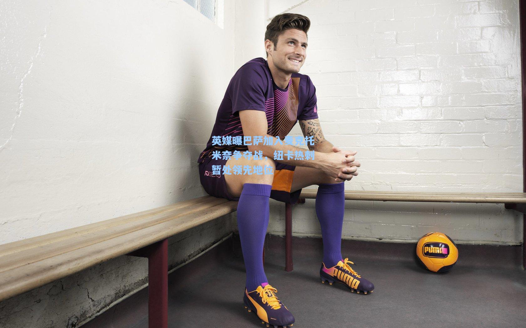 英媒曝巴萨加入麦克托米奈争夺战,纽卡热刺暂处领先地位