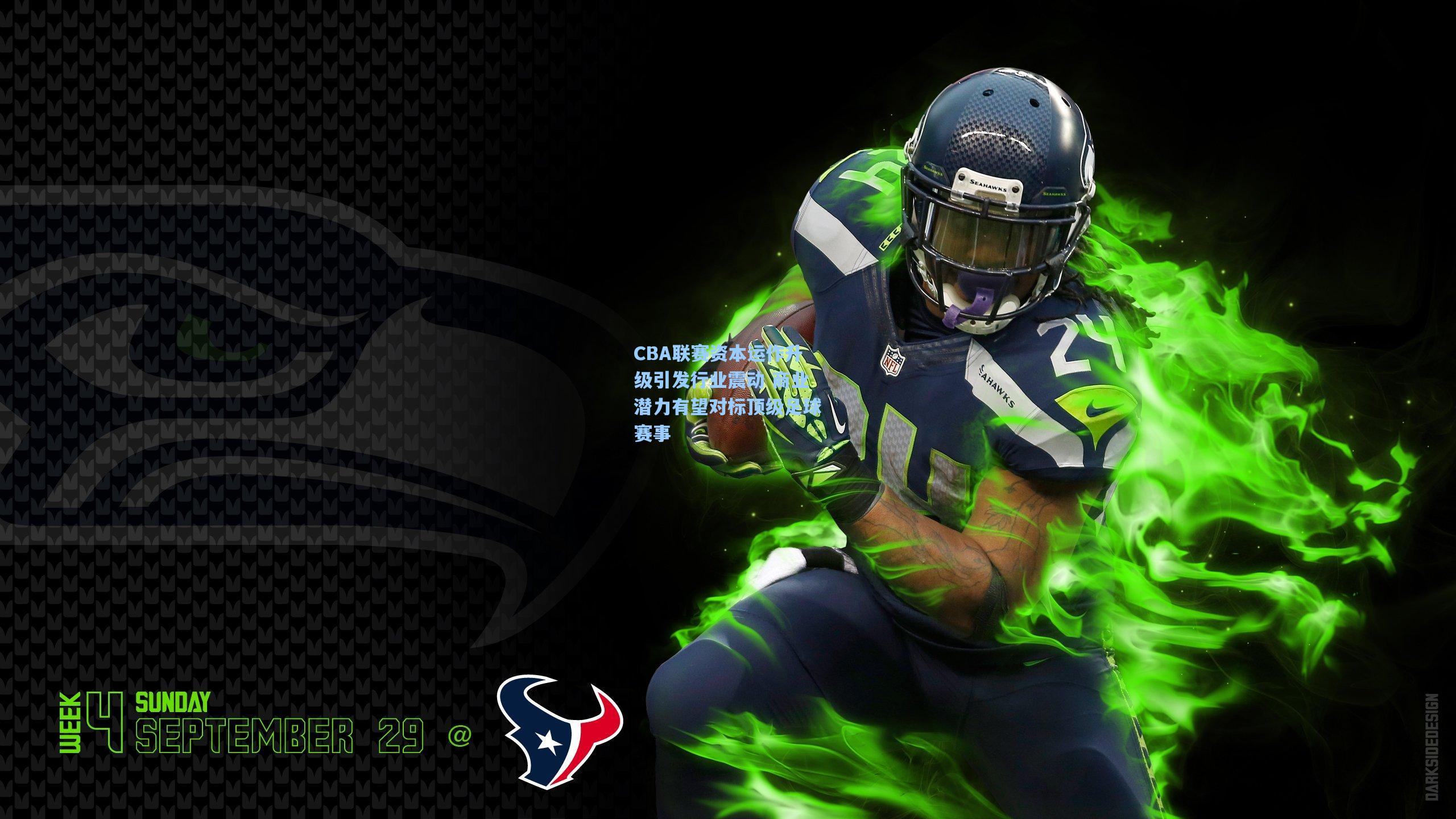 CBA联赛资本运作升级引发行业震动 商业潜力有望对标顶级足球赛事