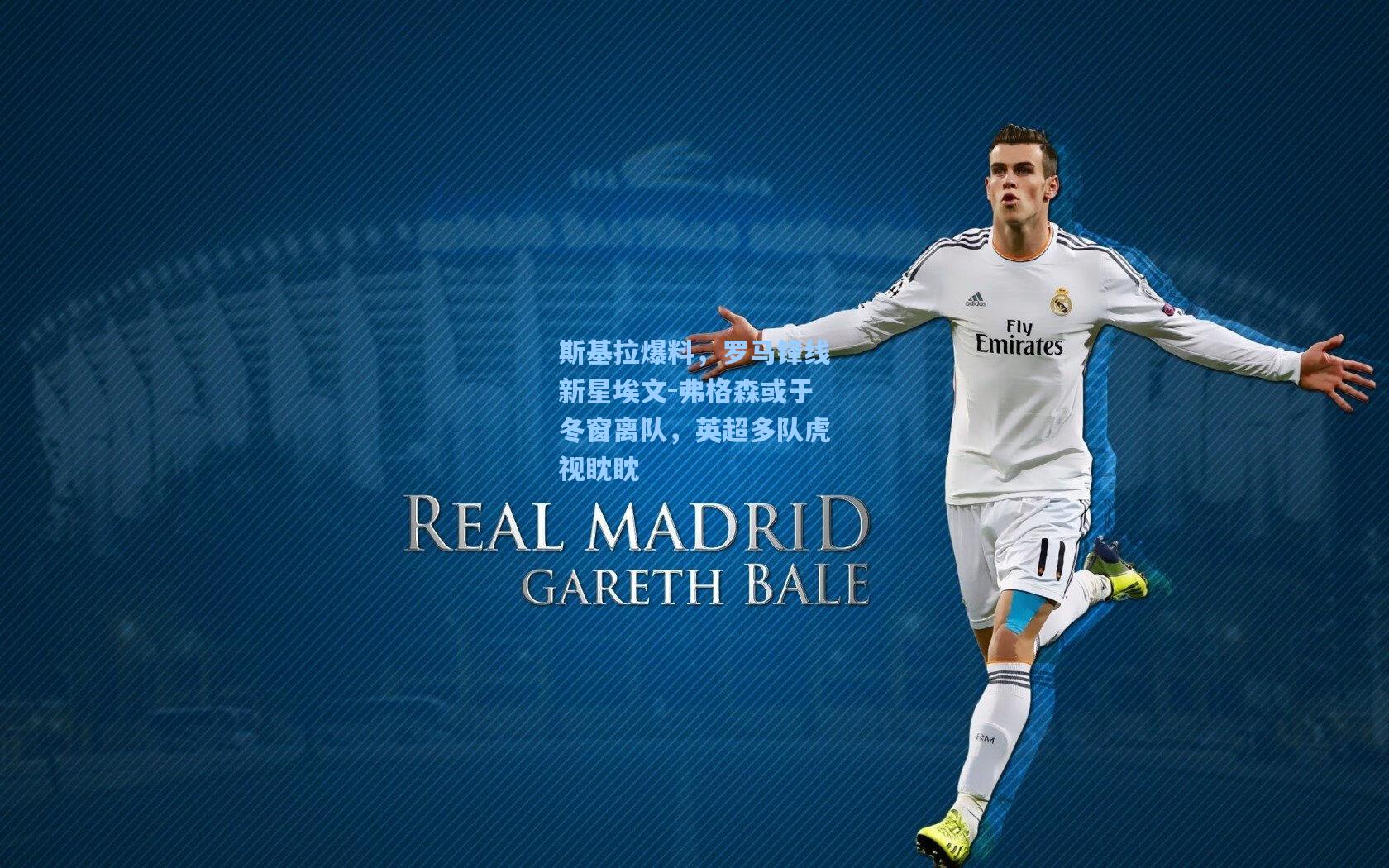 斯基拉爆料，罗马锋线新星埃文-弗格森或于冬窗离队，英超多队虎视眈眈