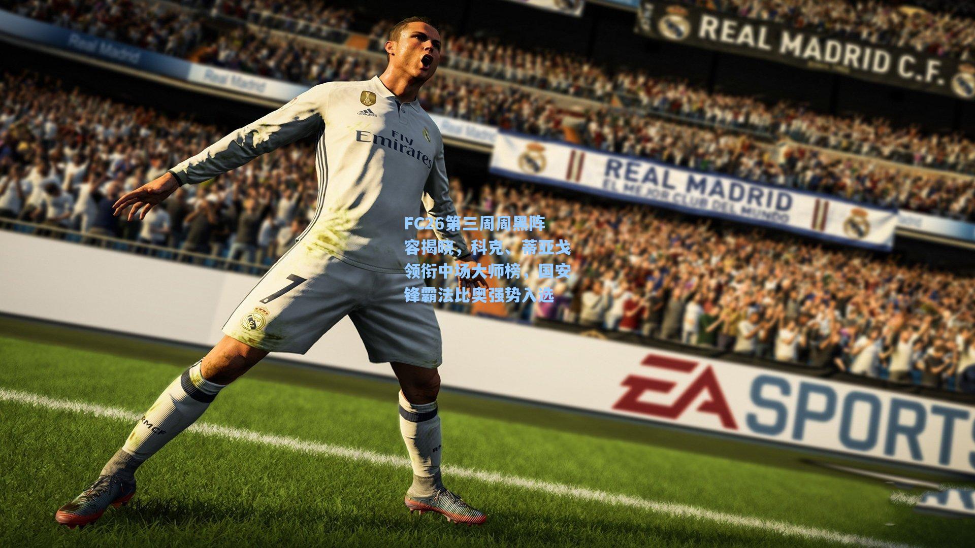 FC26第三周周黑阵容揭晓,科克、蒂亚戈领衔中场大师榜,国安锋霸法比奥强势入选