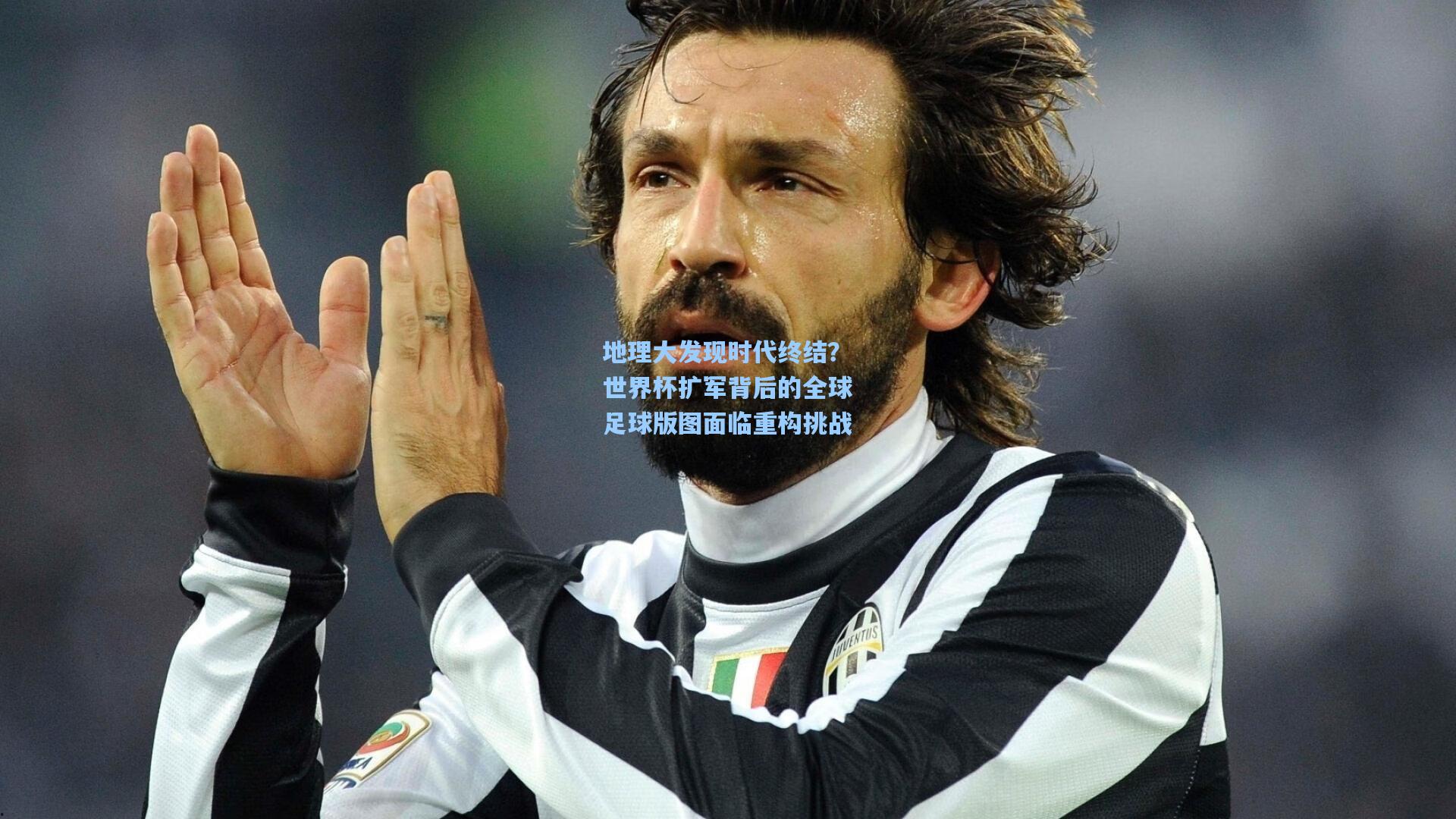 地理大发现时代终结？世界杯扩军背后的全球足球版图面临重构挑战