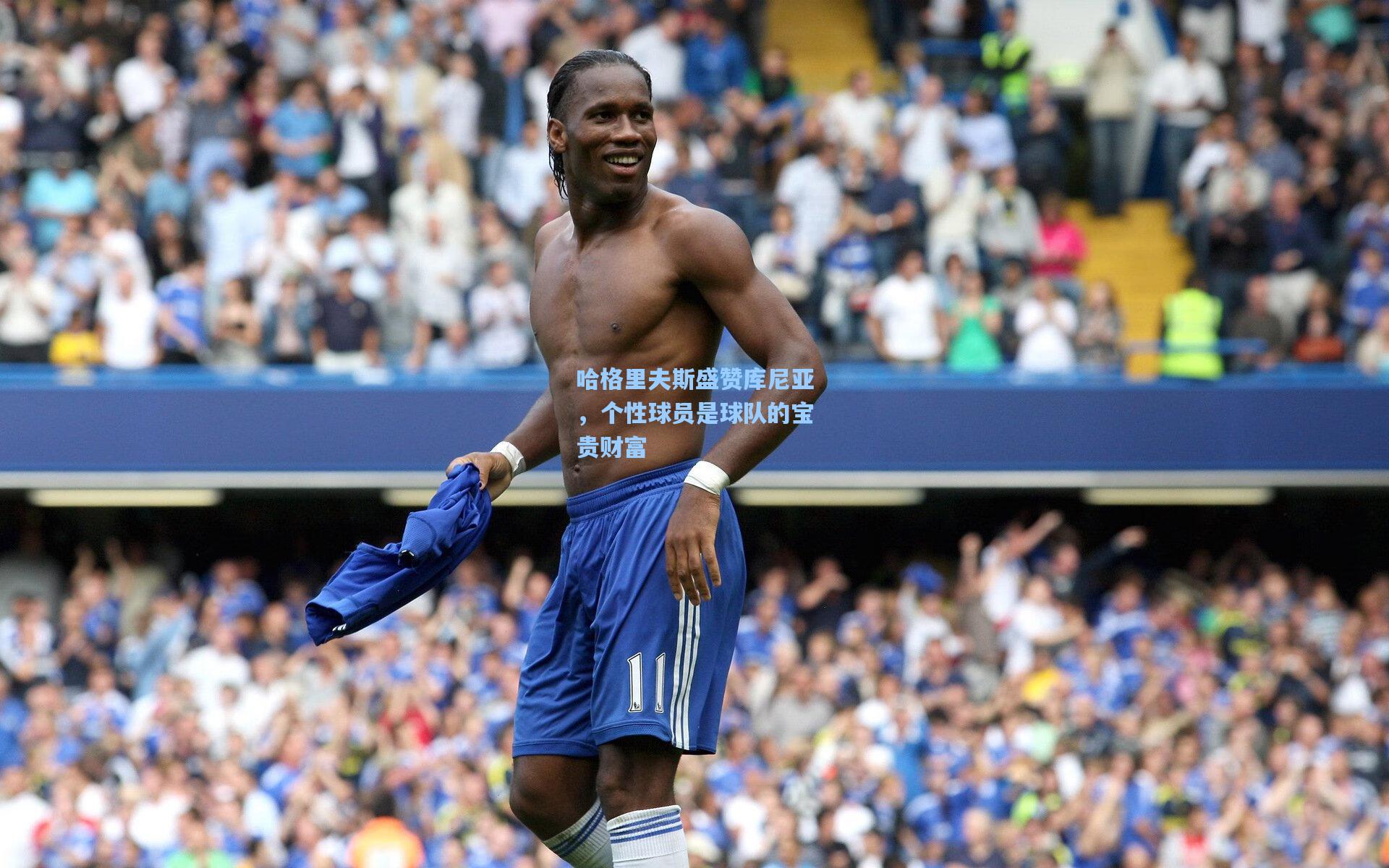 哈格里夫斯盛赞库尼亚,个性球员是球队的宝贵财富