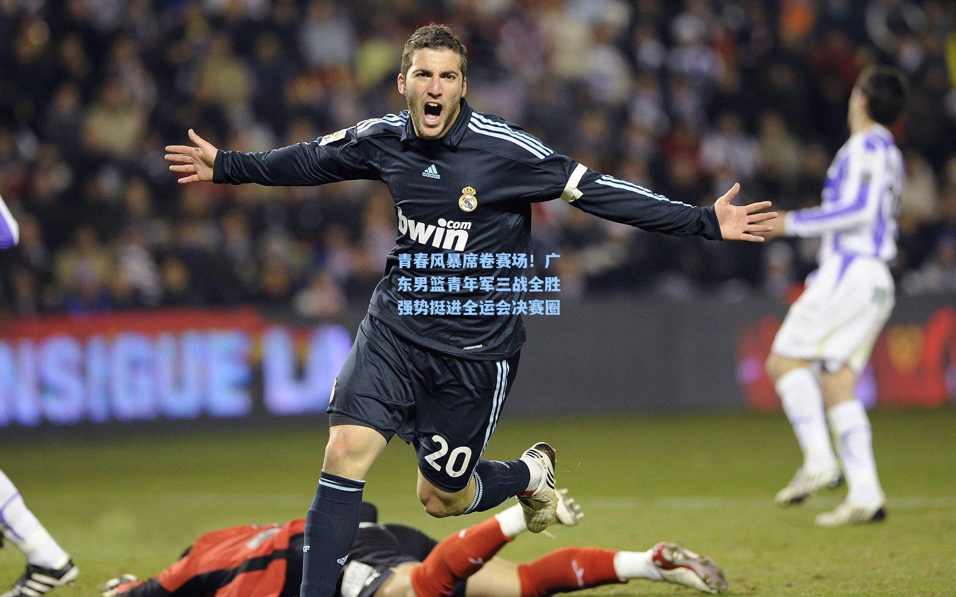 青春风暴席卷赛场！广东男篮青年军三战全胜强势挺进全运会决赛圈