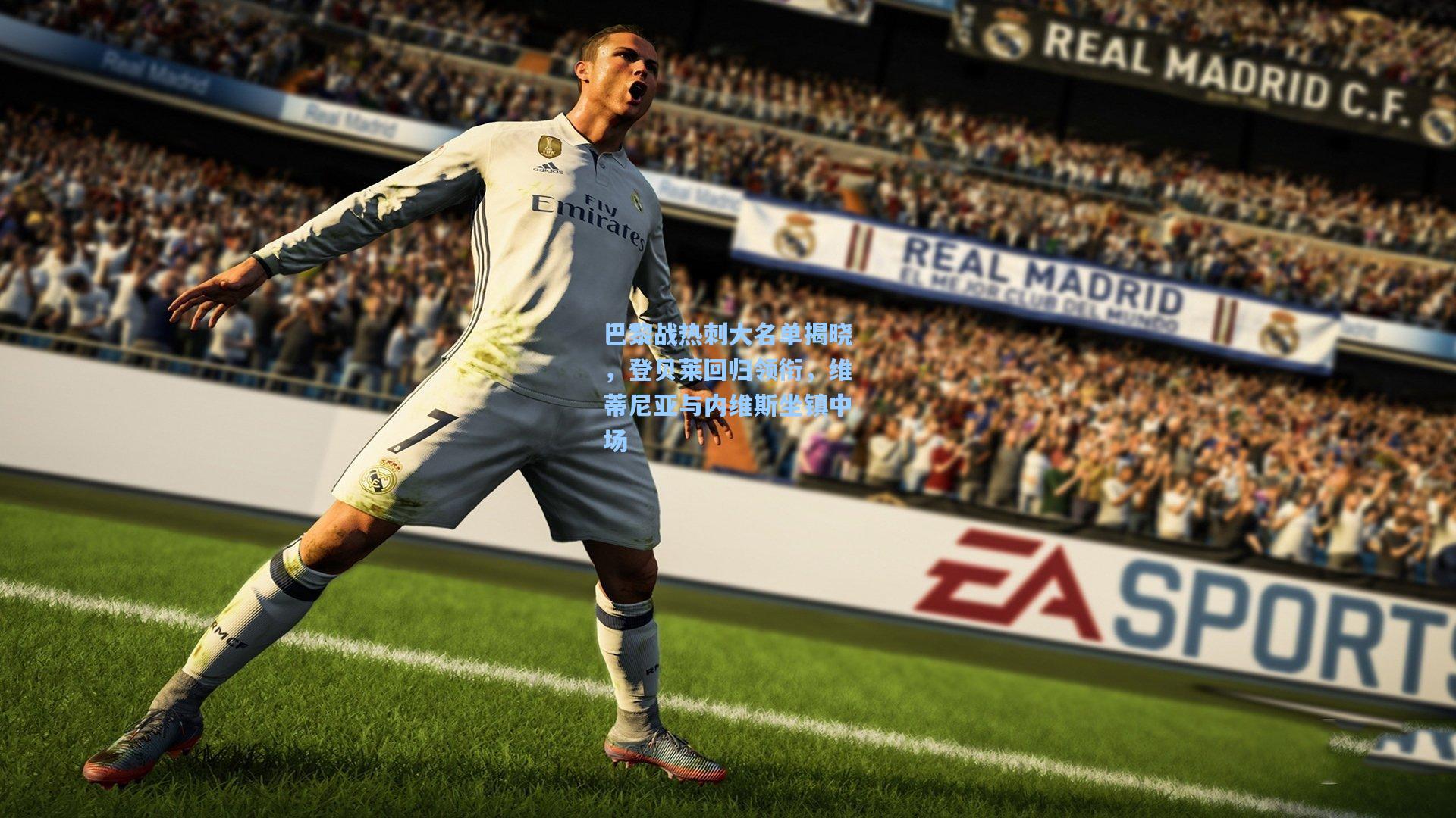 巴黎战热刺大名单揭晓，登贝莱回归领衔，维蒂尼亚与内维斯坐镇中场