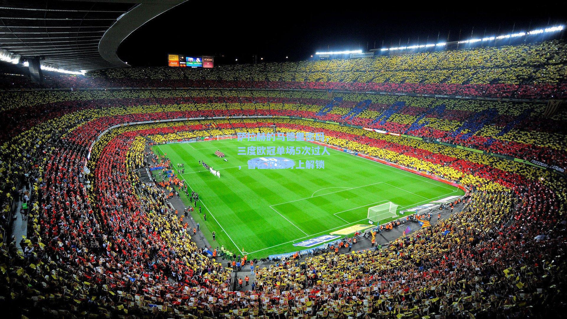 萨拉赫的马德里密码，三度欧冠单场5次过人，皆在双雄身上解锁