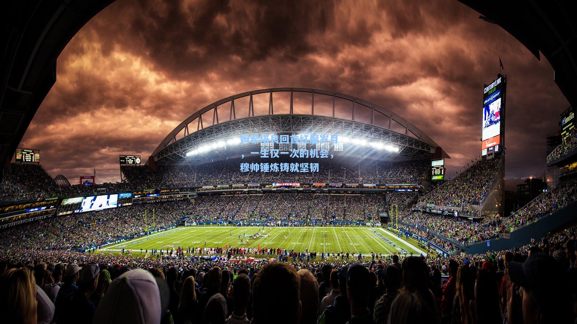 姆希塔良回首红魔岁月，一生仅一次的机会，穆帅锤炼铸就坚韧