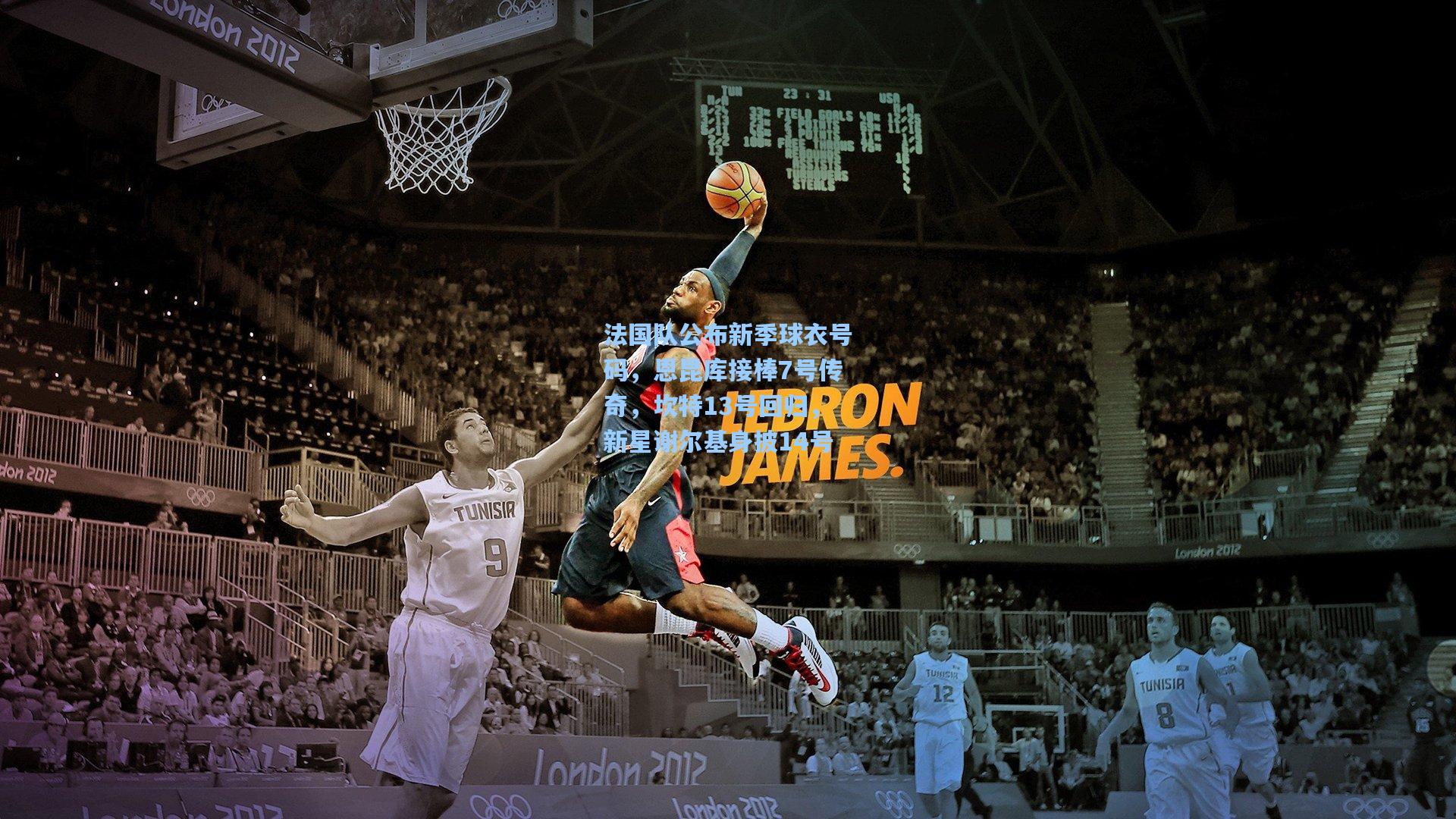 法国队公布新季球衣号码，恩昆库接棒7号传奇，坎特13号回归，新星谢尔基身披14号