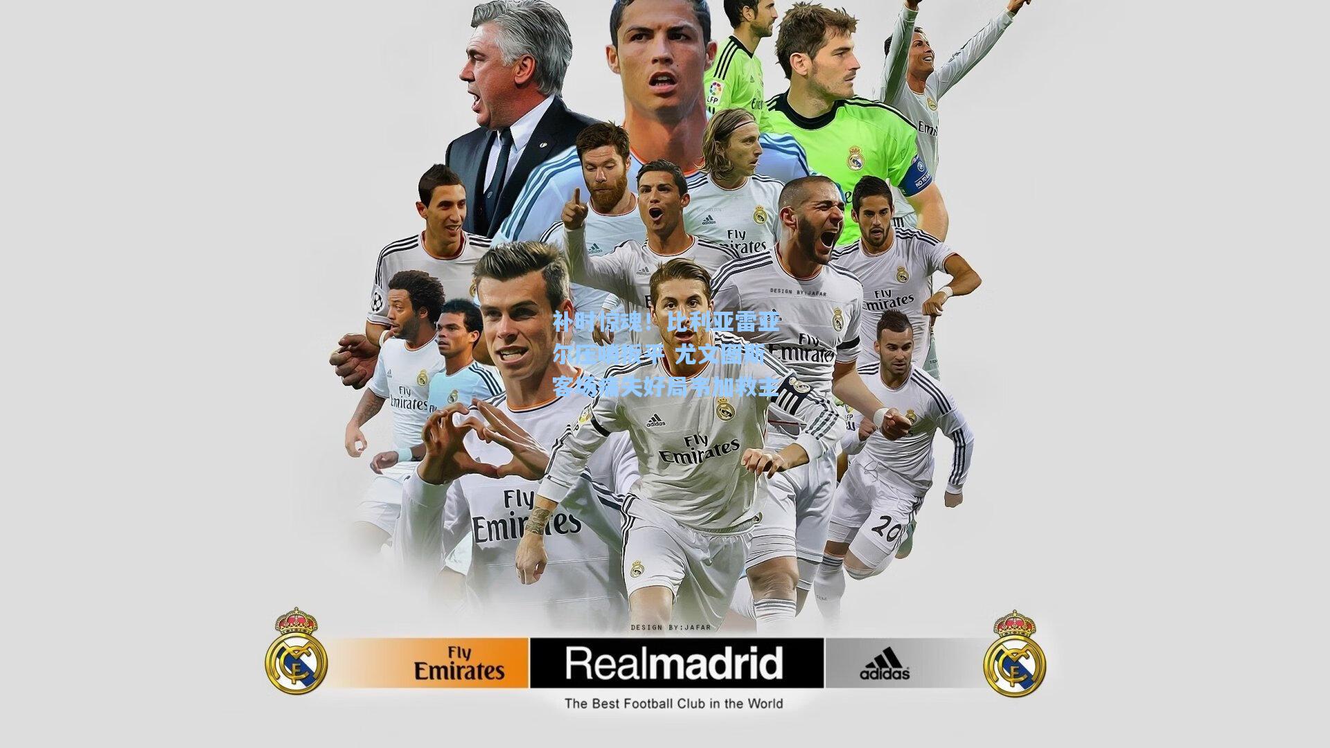 补时惊魂！比利亚雷亚尔压哨扳平 尤文图斯客场痛失好局韦加救主