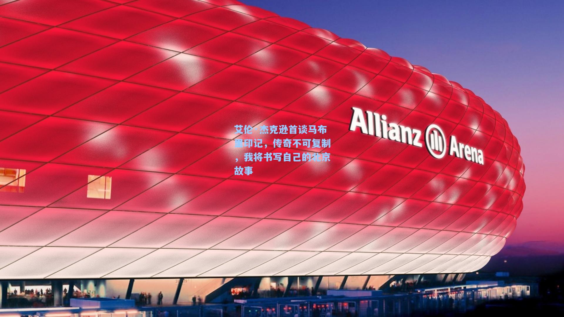 艾伦·杰克逊首谈马布里印记，传奇不可复制，我将书写自己的北京故事