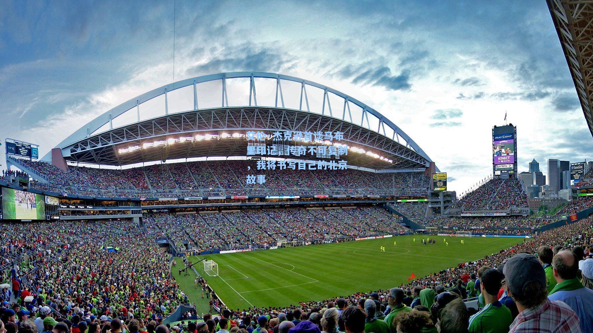 艾伦·杰克逊首谈马布里印记，传奇不可复制，我将书写自己的北京故事