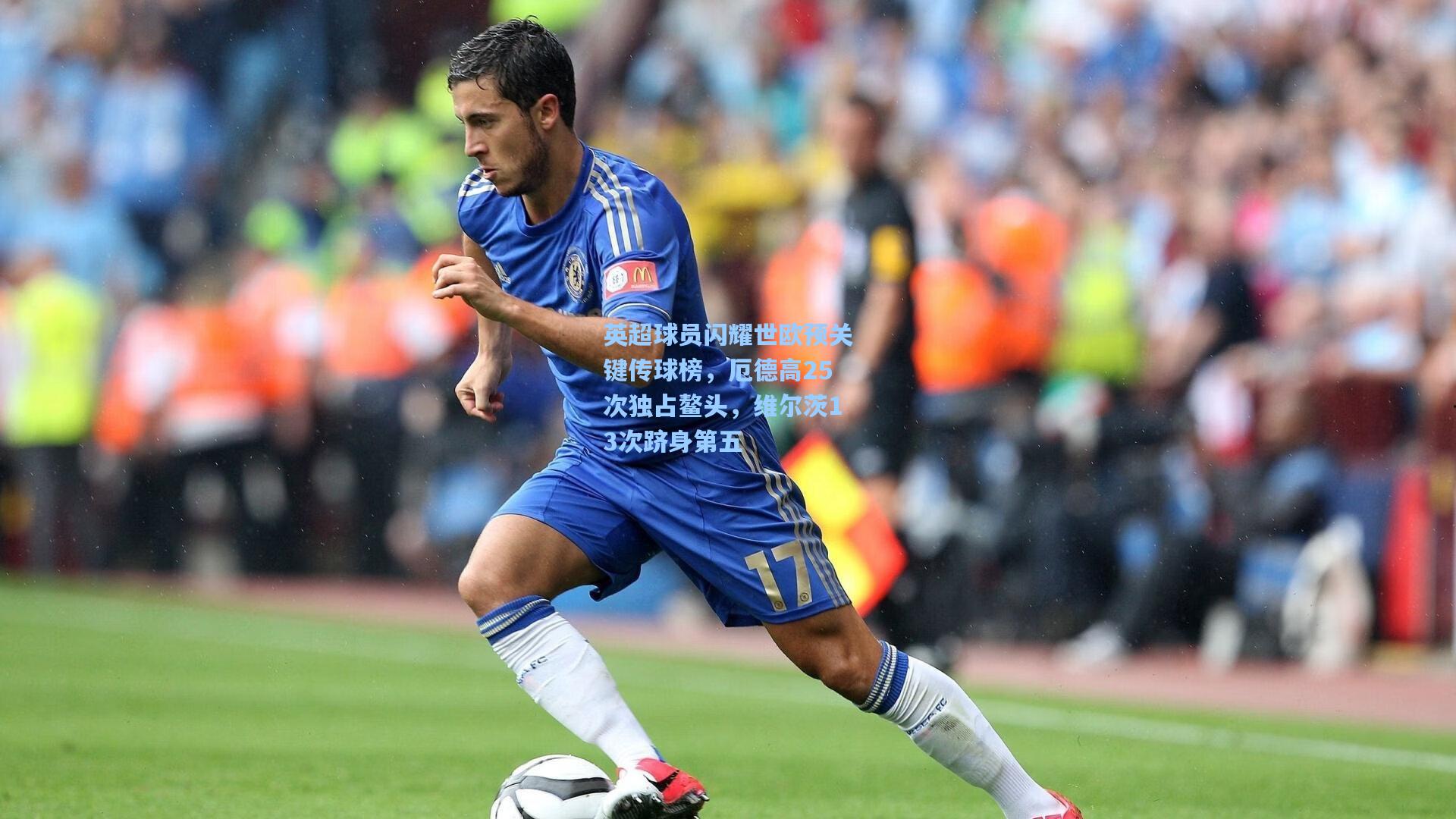 英超球员闪耀世欧预关键传球榜，厄德高25次独占鳌头，维尔茨13次跻身第五