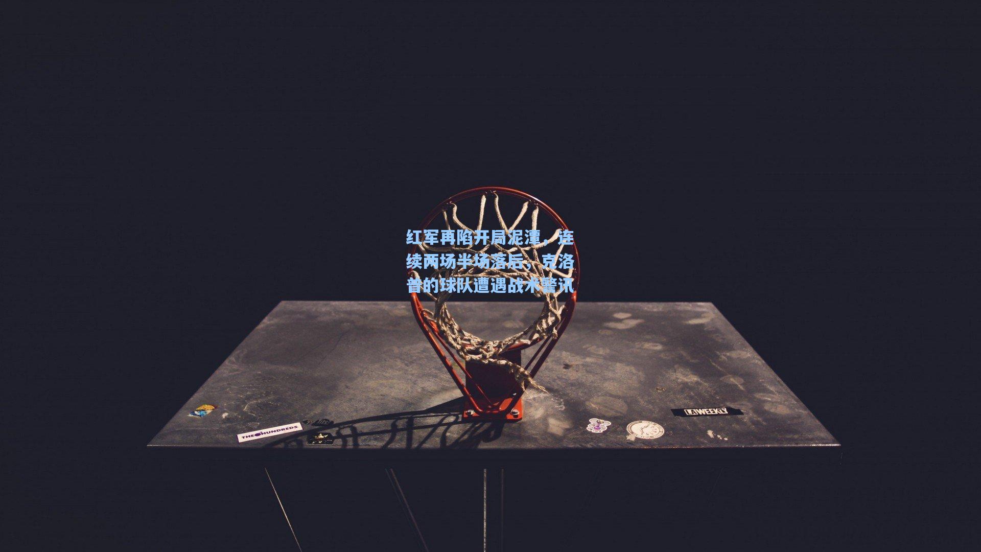 红军再陷开局泥潭，连续两场半场落后，克洛普的球队遭遇战术警讯