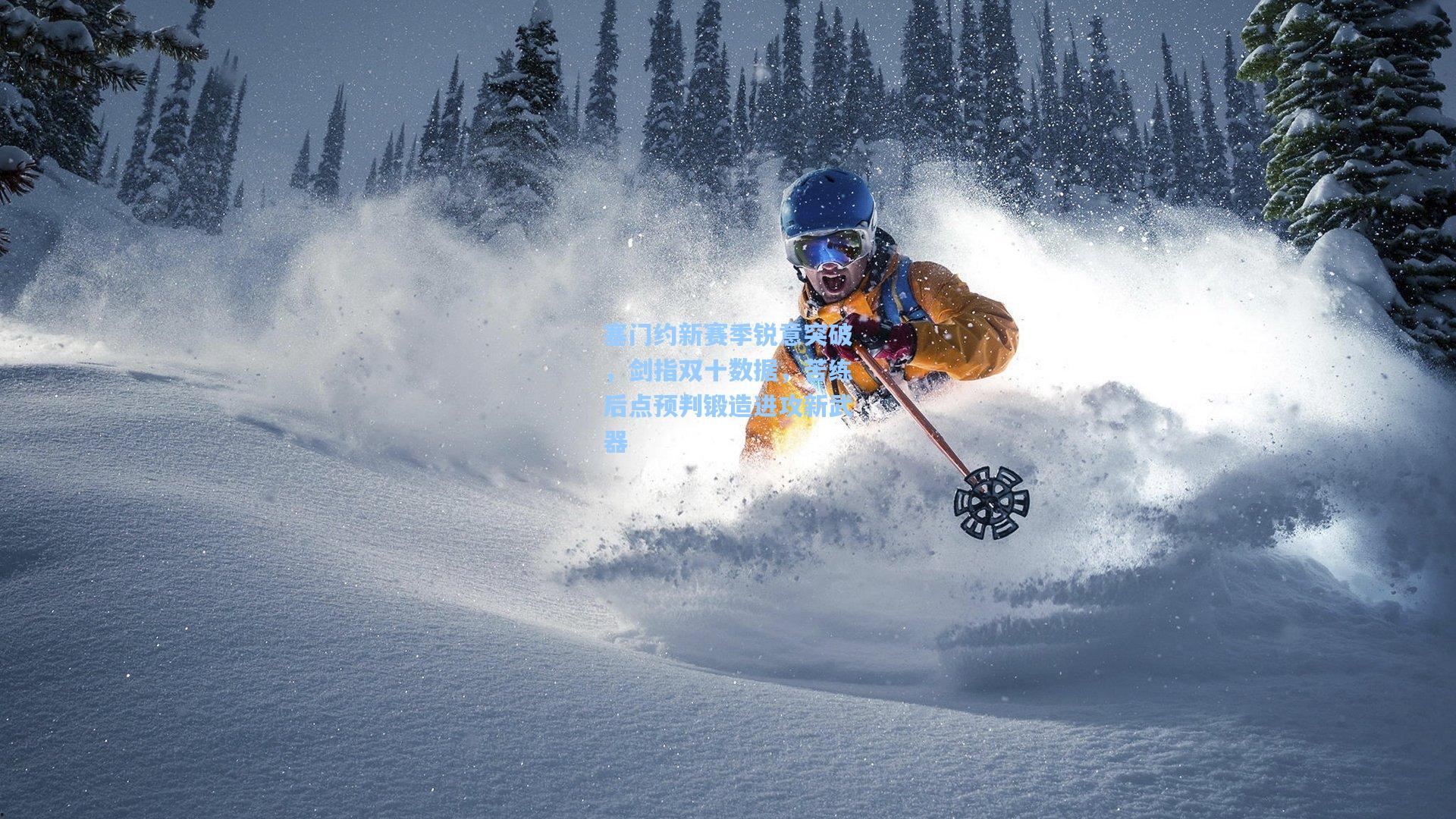 塞门约新赛季锐意突破,剑指双十数据,苦练后点预判锻造进攻新武器