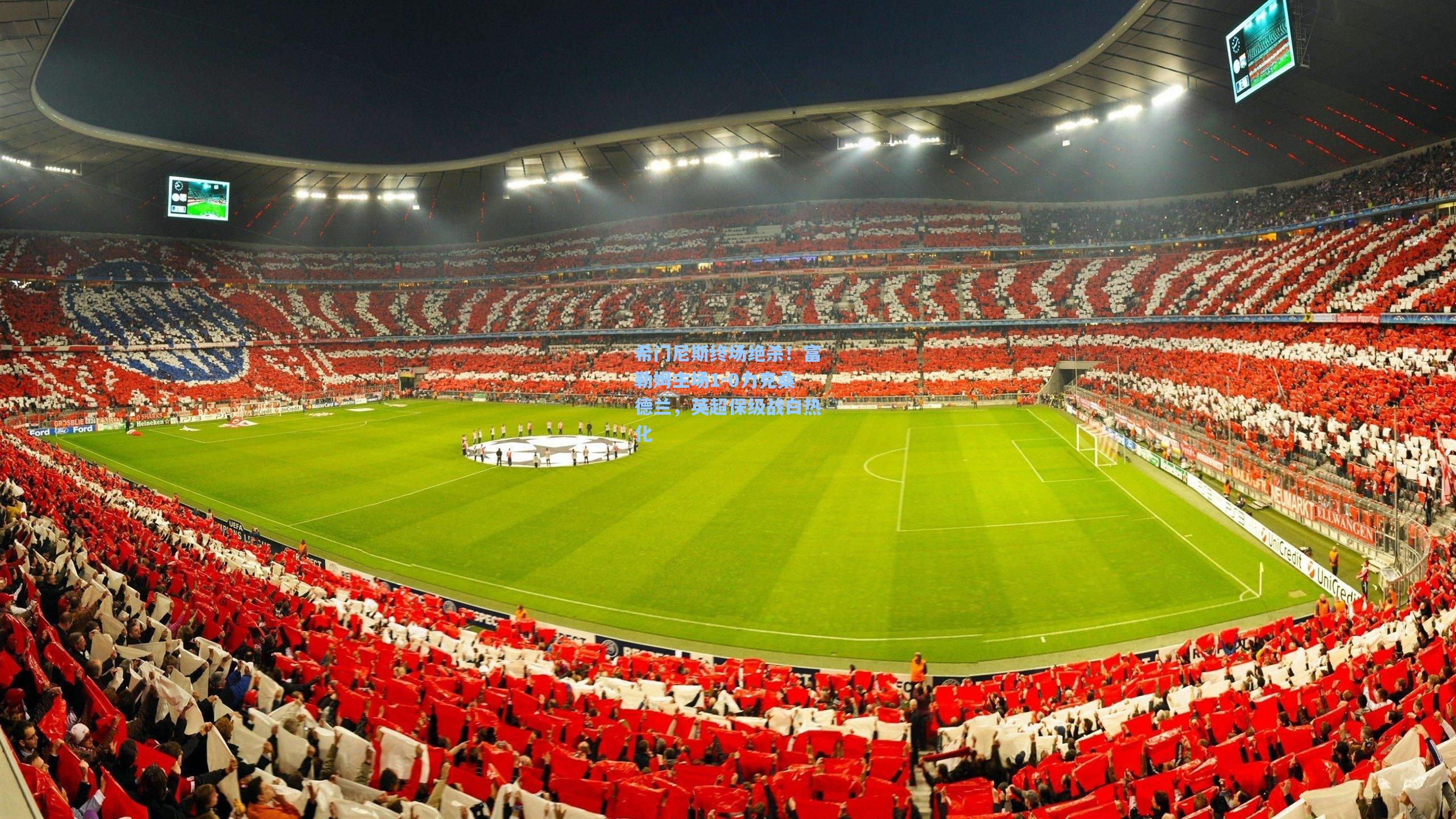 希门尼斯终场绝杀！富勒姆主场1-0力克桑德兰，英超保级战白热化