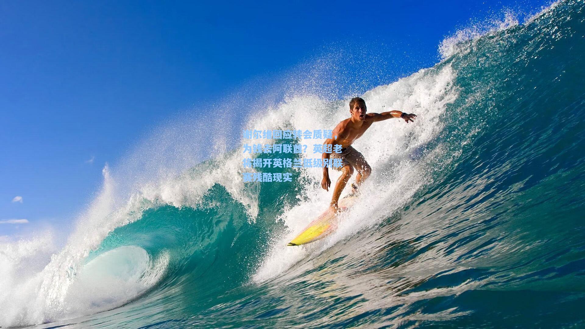 谢尔维回应转会质疑，为钱去阿联酋？英超老将揭开英格兰低级别联赛残酷现实