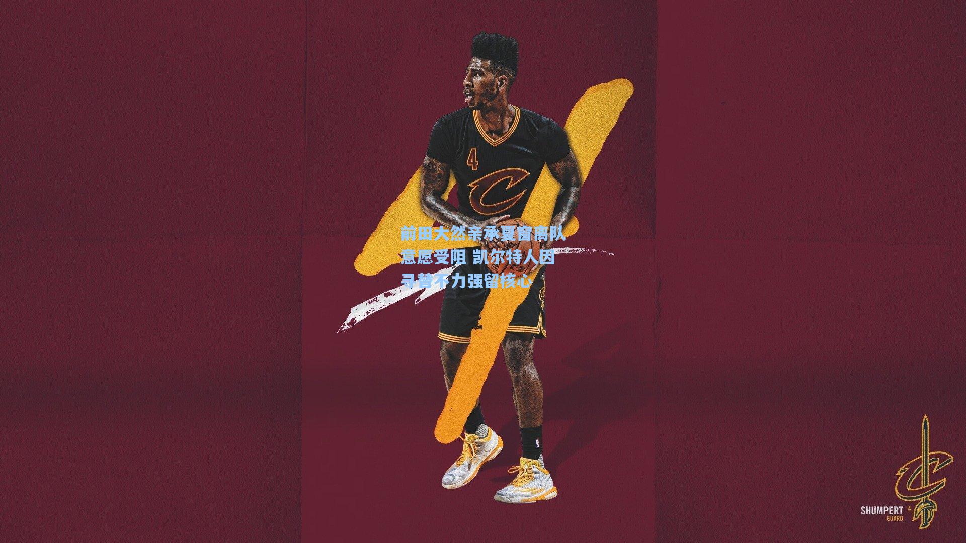 前田大然亲承夏窗离队意愿受阻 凯尔特人因寻替不力强留核心