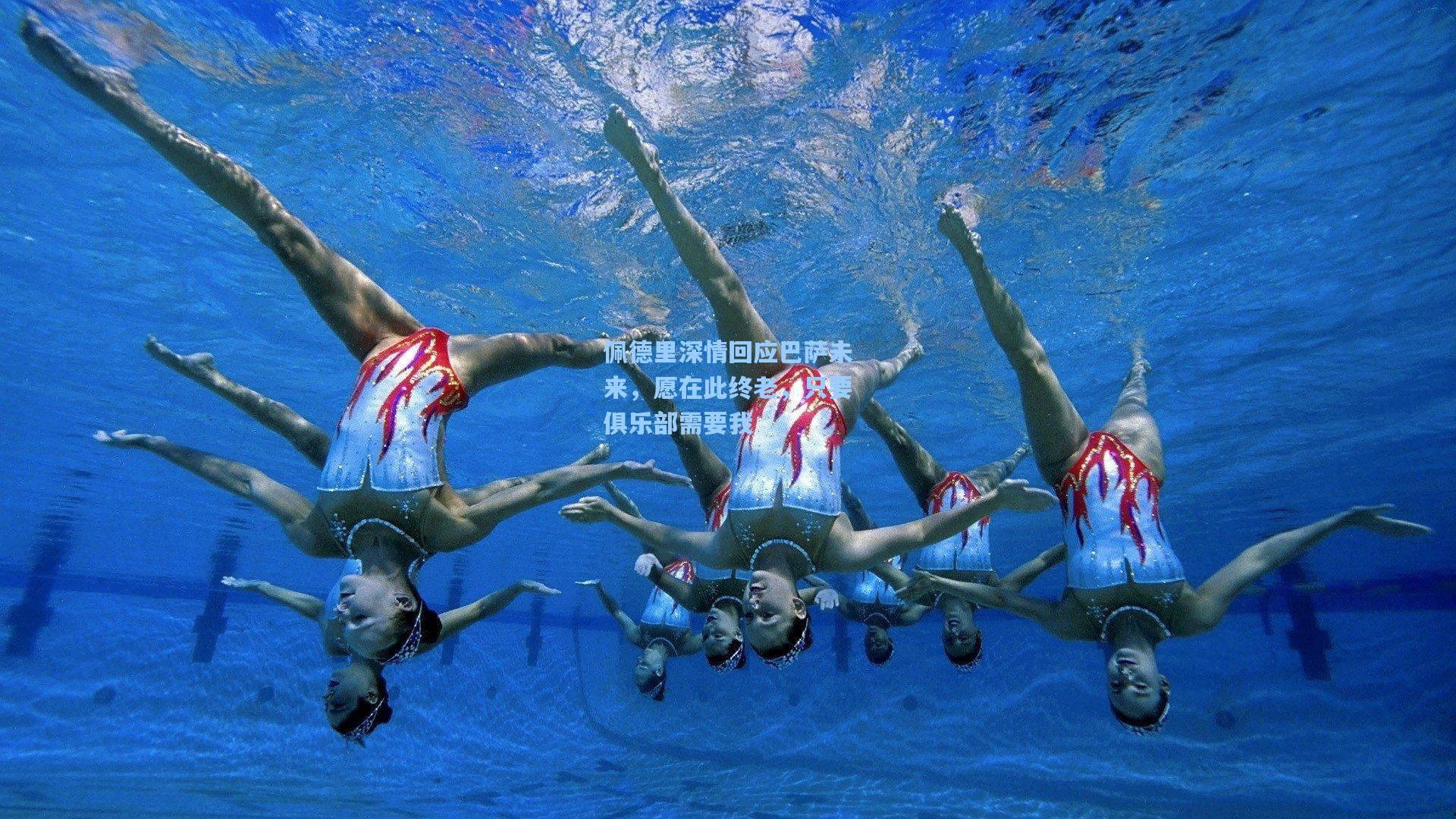 佩德里深情回应巴萨未来，愿在此终老，只要俱乐部需要我