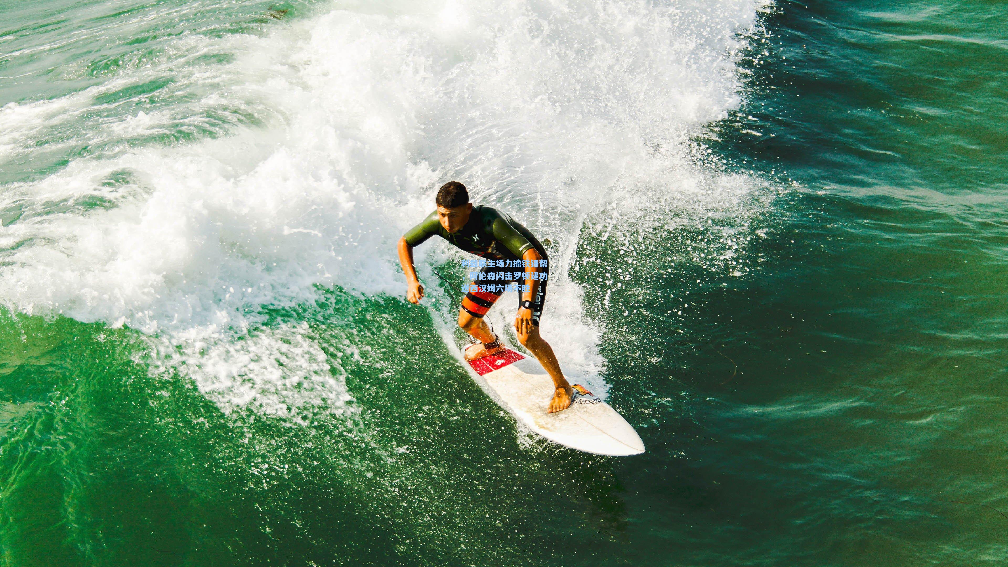 利兹联主场力擒铁锤帮，阿伦森闪击罗顿建功送西汉姆六场不胜