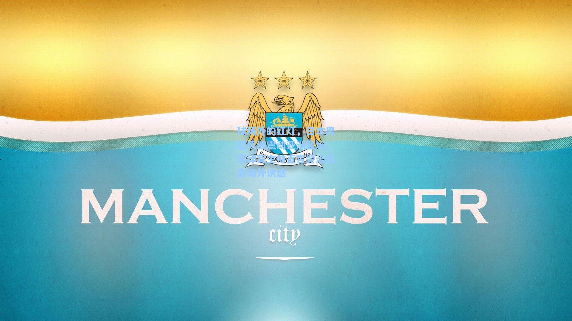 球场外的红灯，日本男篮风波震动亚洲篮坛，菲律宾主帅直言警示远离场外诱惑