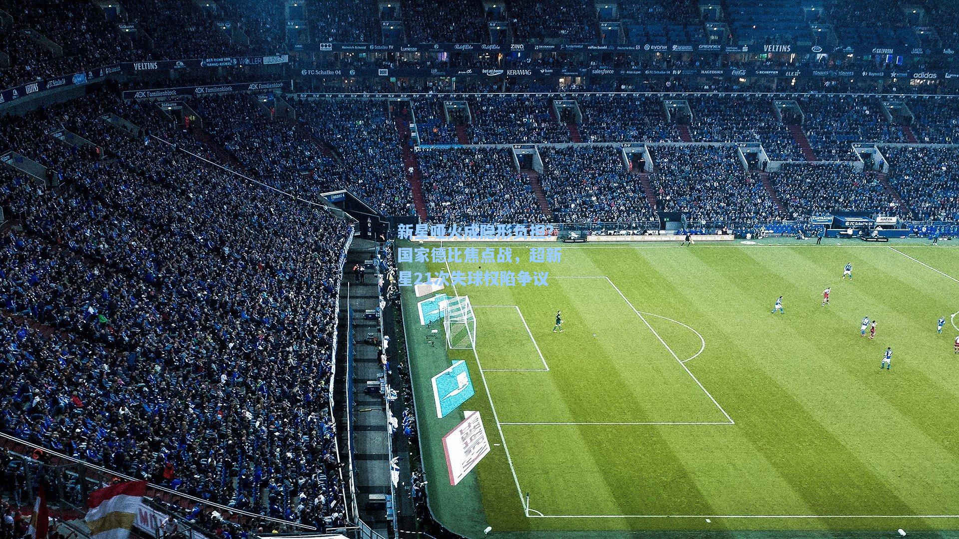 新星哑火成隐形负担？国家德比焦点战，超新星21次失球权陷争议