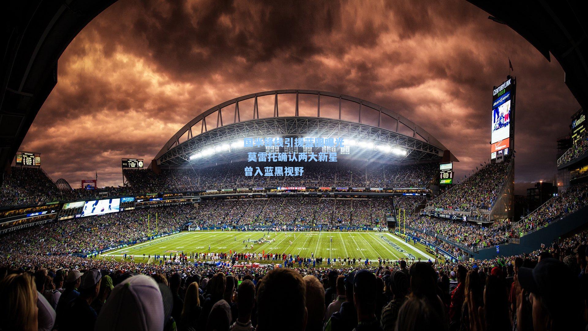 国米锋线引援蓝图曝光 莫雷托确认两大新星曾入蓝黑视野