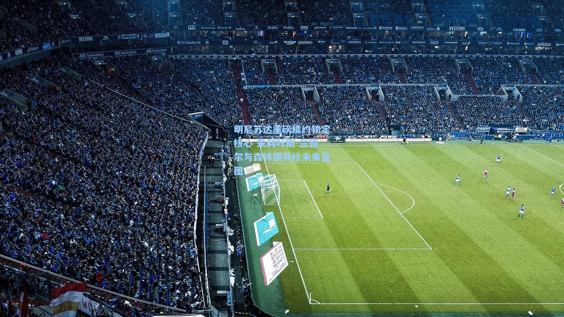 明尼苏达重磅续约锁定核心 朱利叶斯-兰德尔与森林狼共绘未来蓝图