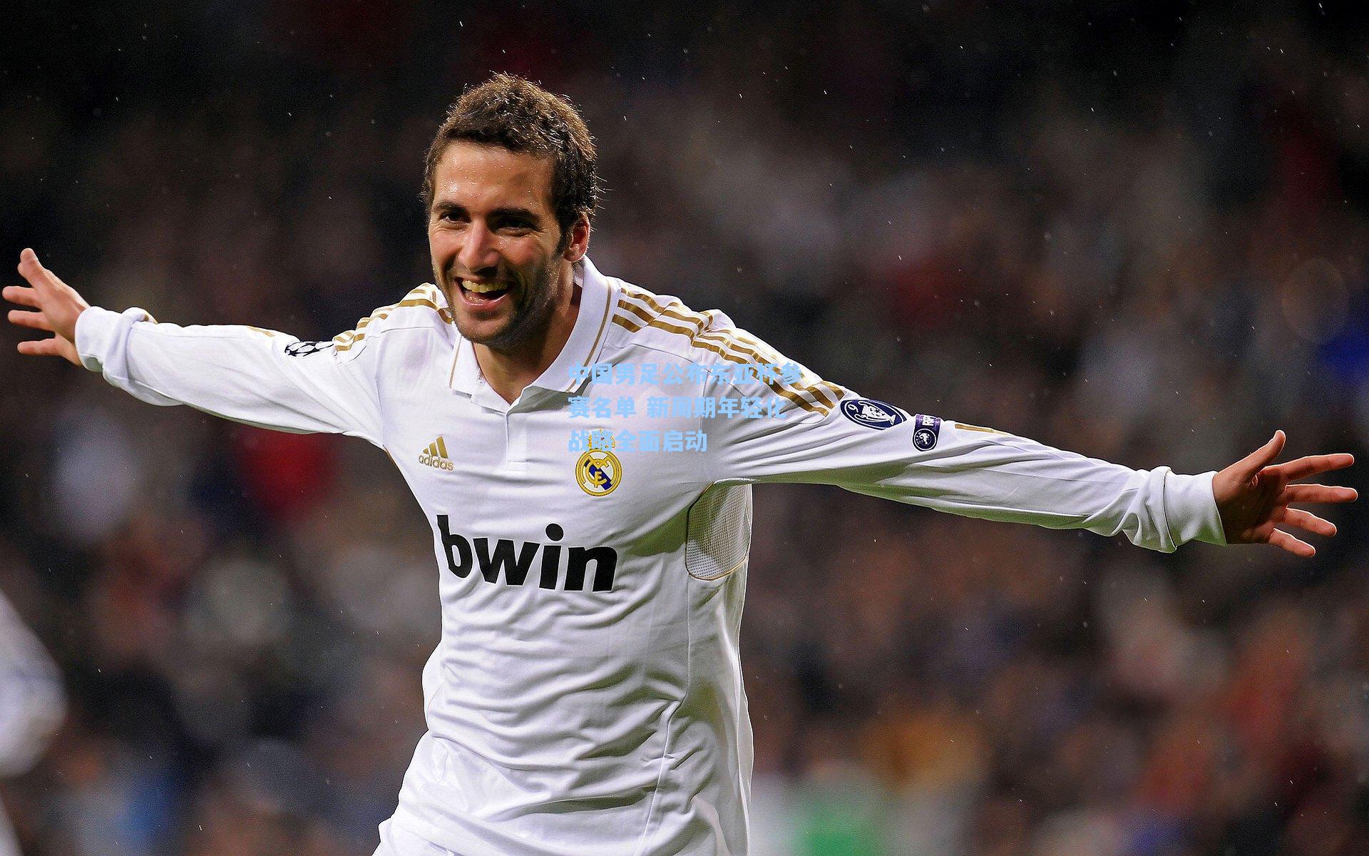 中国男足公布东亚杯参赛名单 新周期年轻化战略全面启动