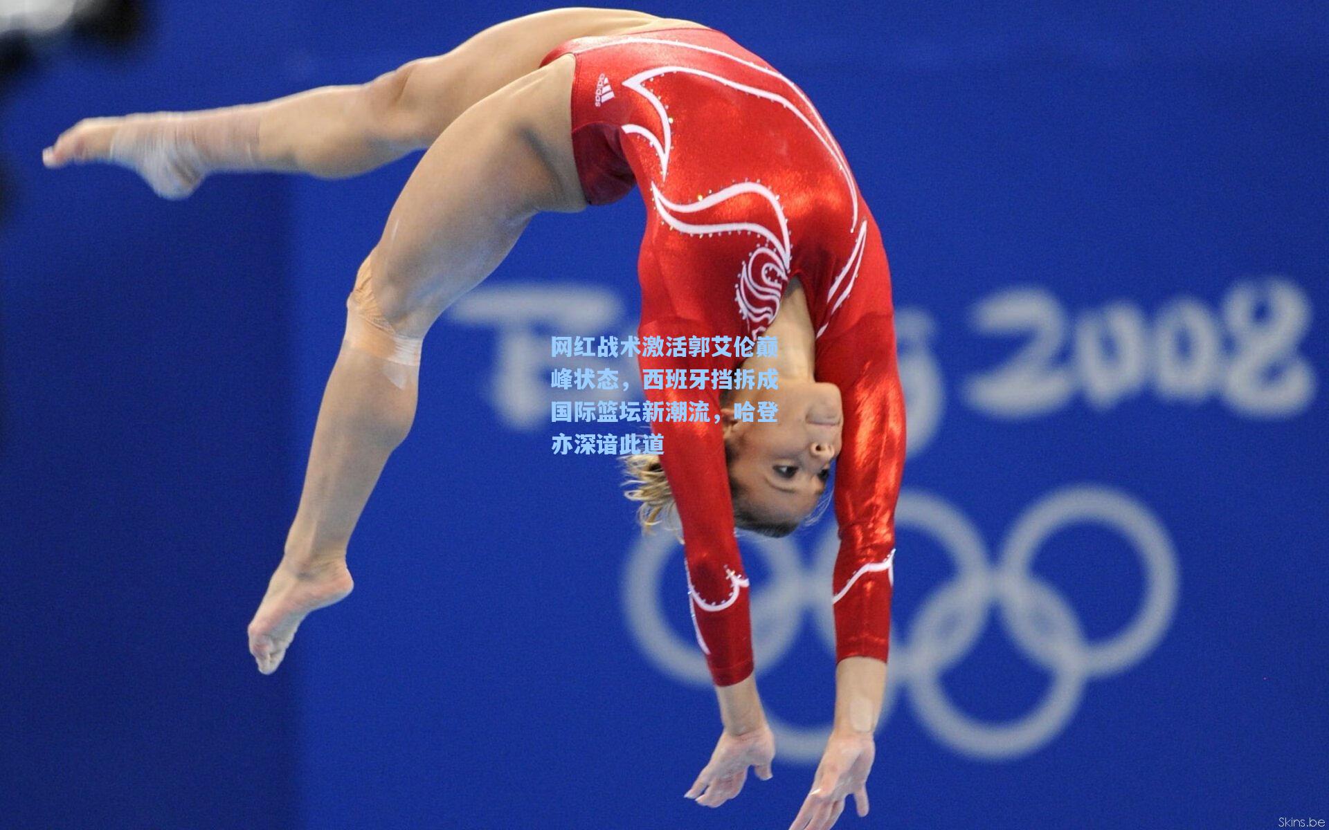 网红战术激活郭艾伦巅峰状态，西班牙挡拆成国际篮坛新潮流，哈登亦深谙此道