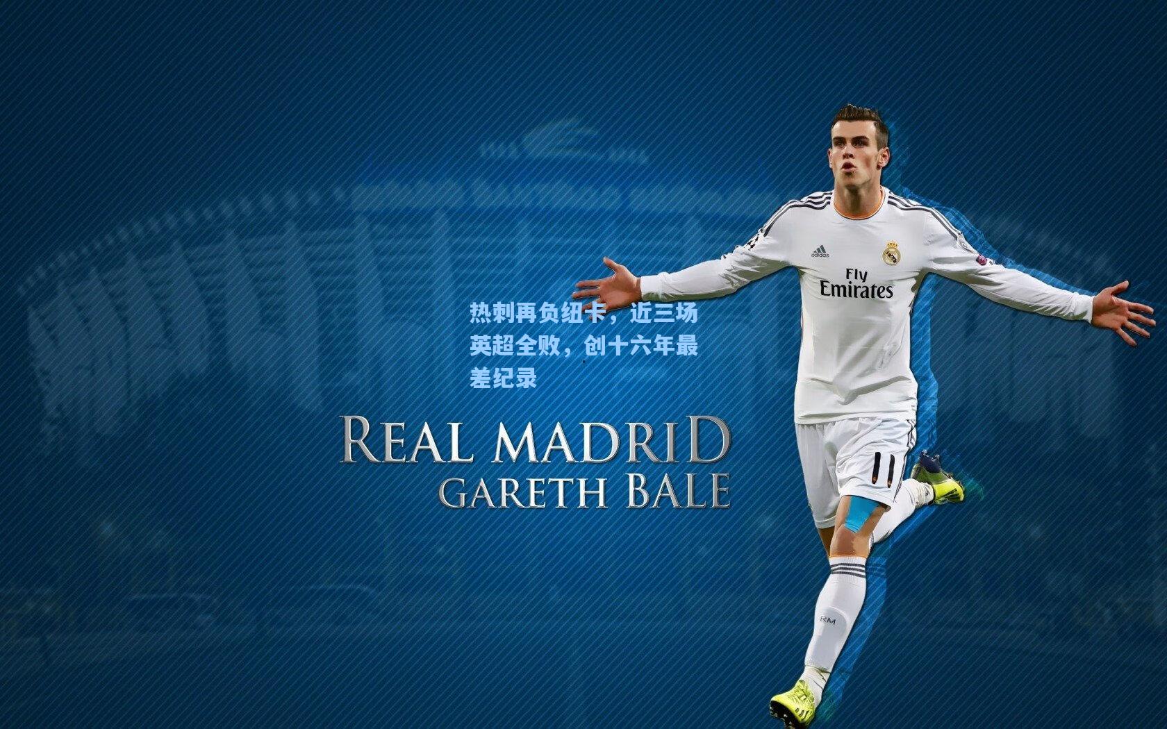 热刺再负纽卡，近三场英超全败，创十六年最差纪录