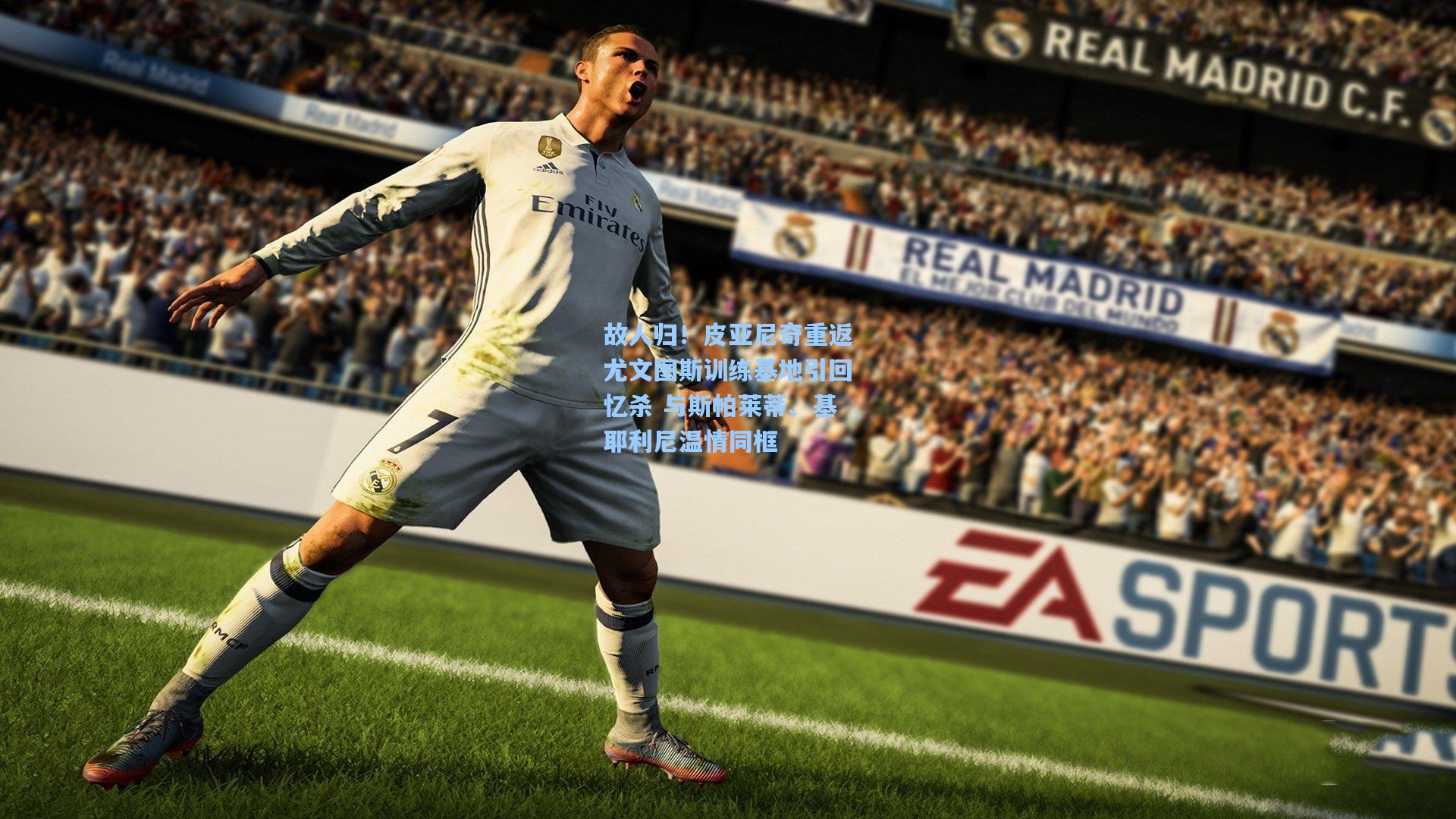 故人归！皮亚尼奇重返尤文图斯训练基地引回忆杀 与斯帕莱蒂、基耶利尼温情同框