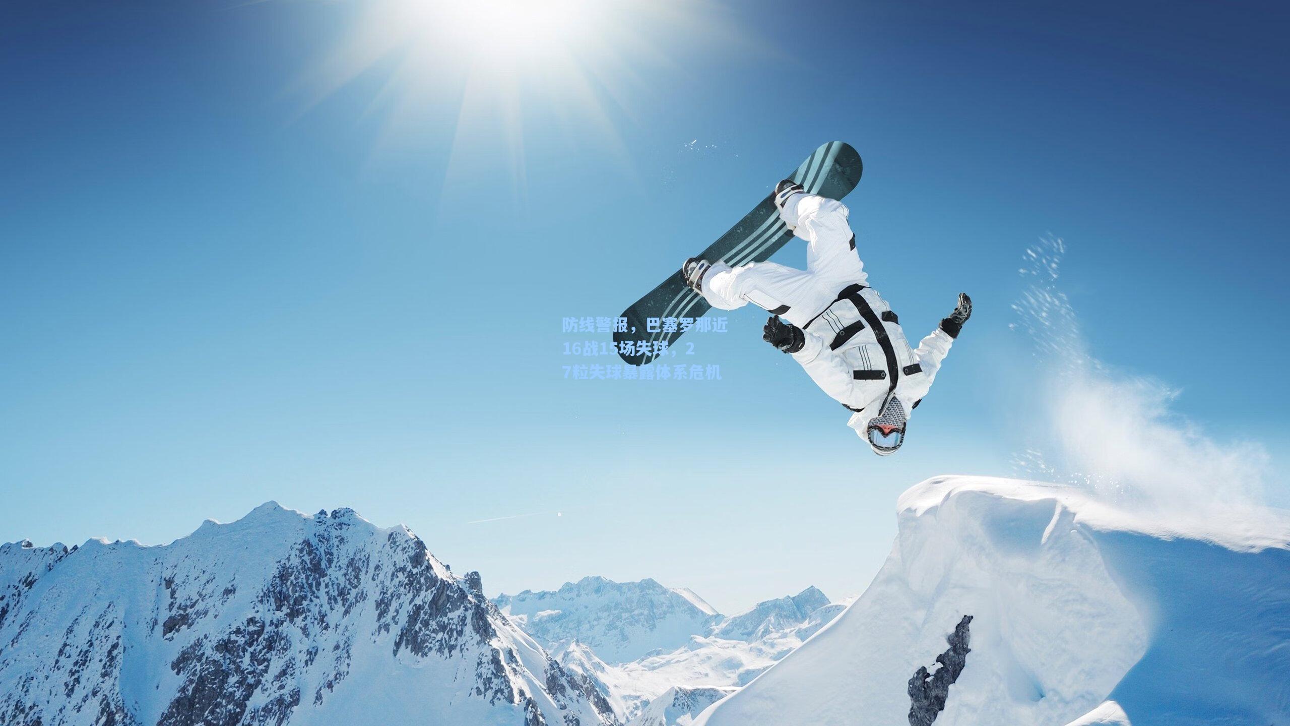 防线警报，巴塞罗那近16战15场失球，27粒失球暴露体系危机