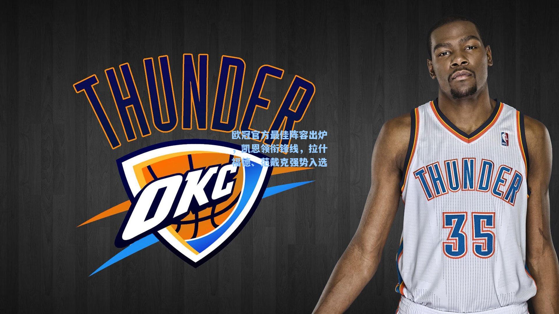 欧冠官方最佳阵容出炉，凯恩领衔锋线，拉什福德、范戴克强势入选